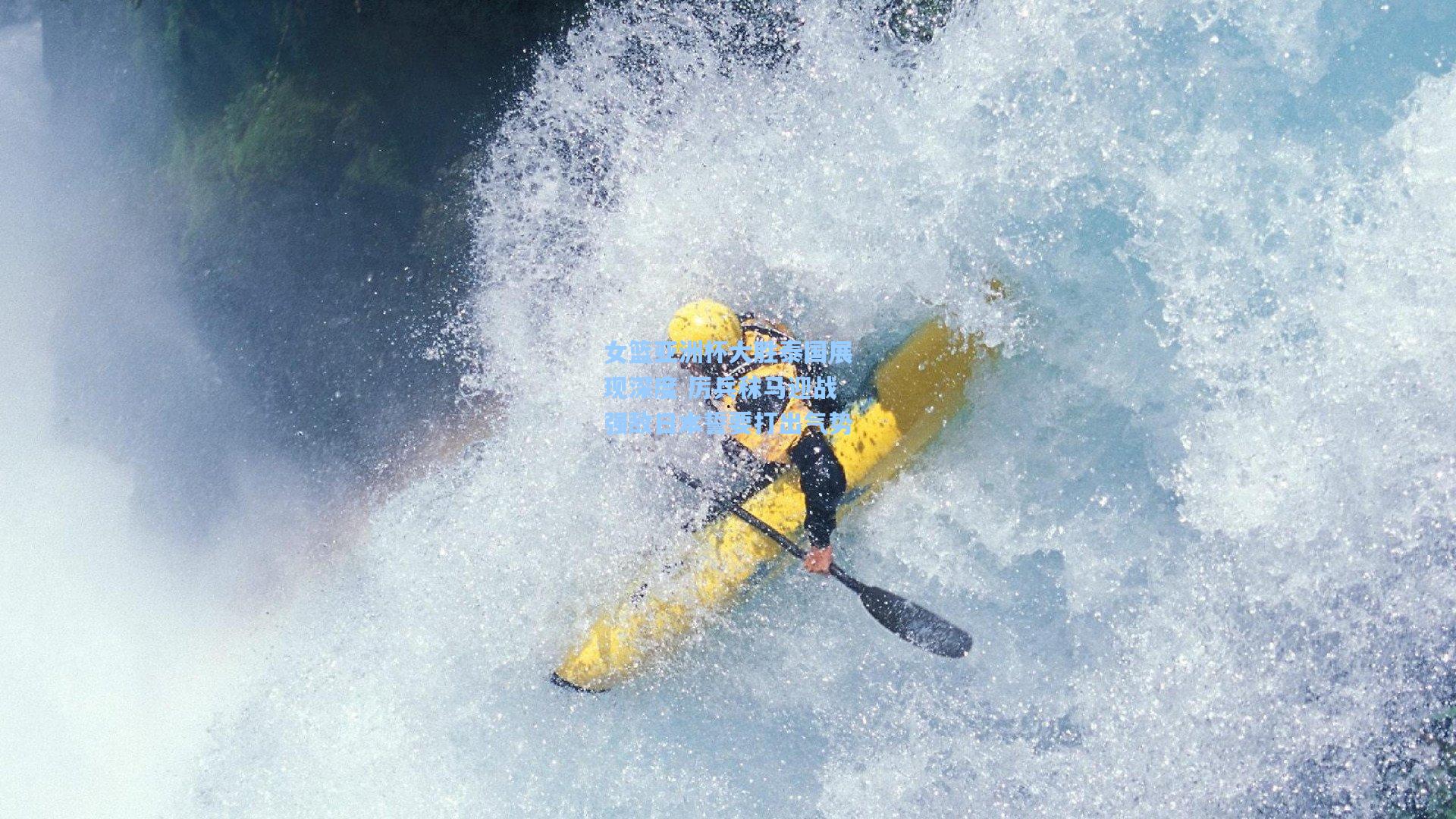 女篮亚洲杯大胜泰国展现深度 厉兵秣马迎战强敌日本誓要打出气势