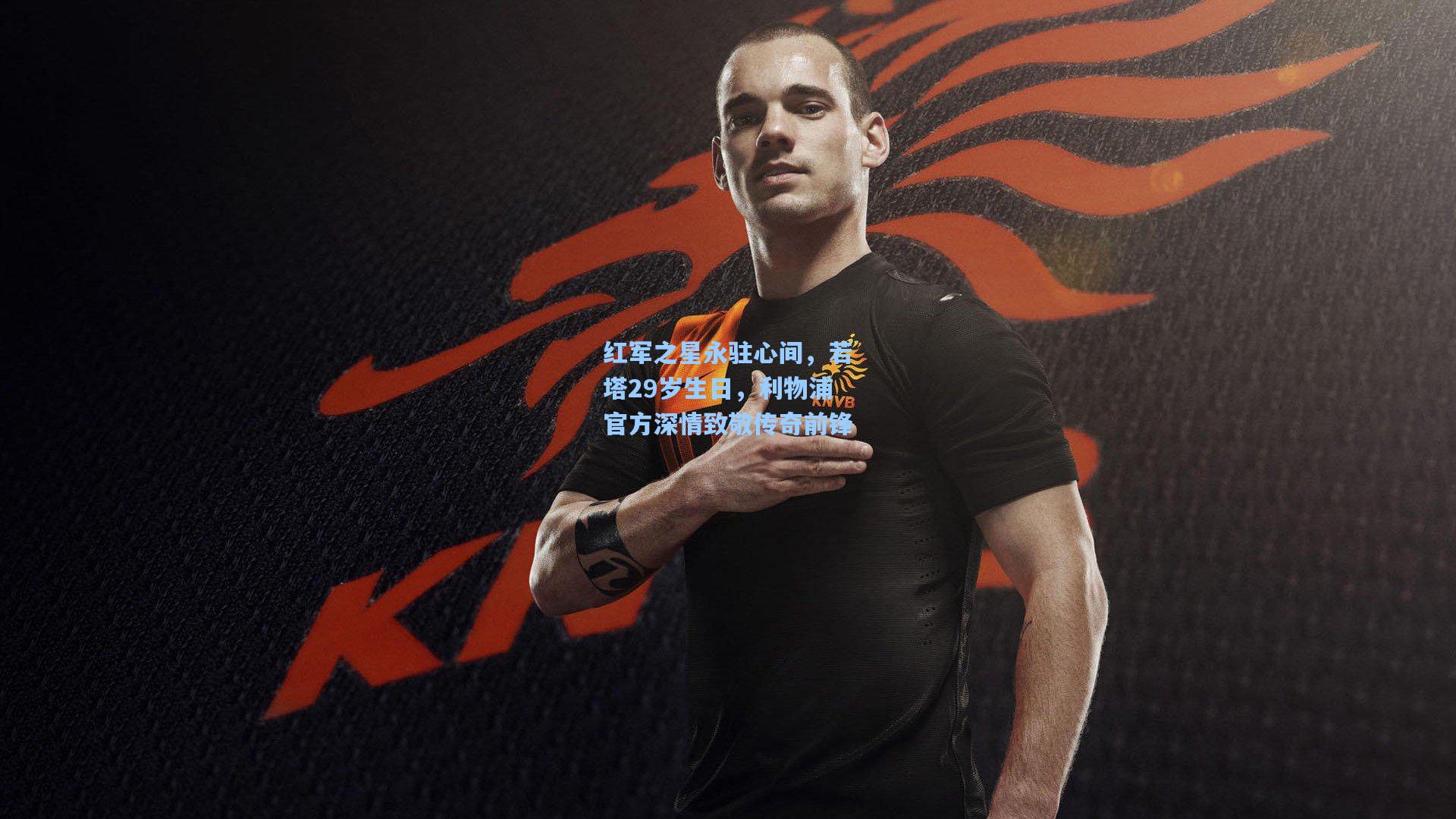 红军之星永驻心间，若塔29岁生日，利物浦官方深情致敬传奇前锋