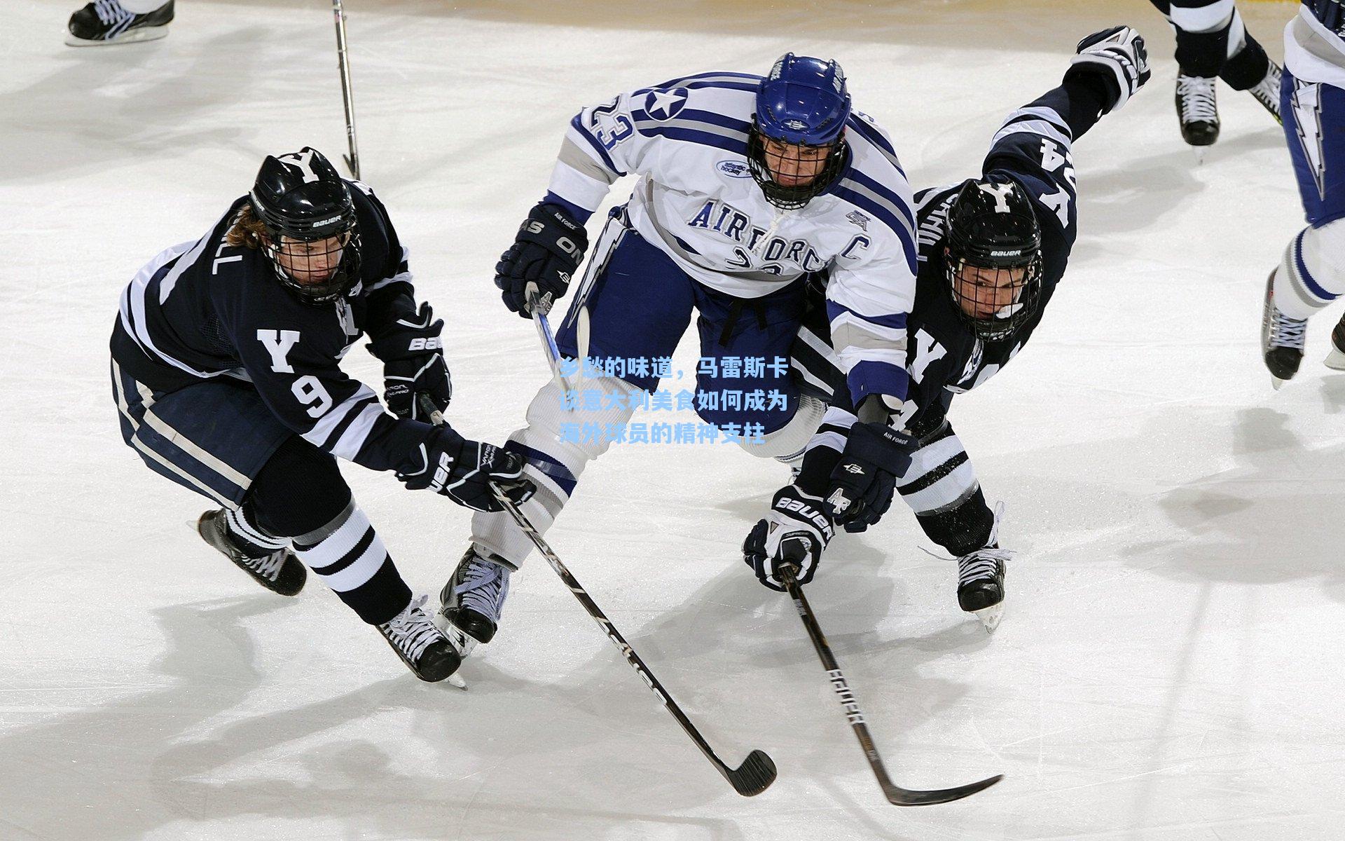 乡愁的味道，马雷斯卡谈意大利美食如何成为海外球员的精神支柱