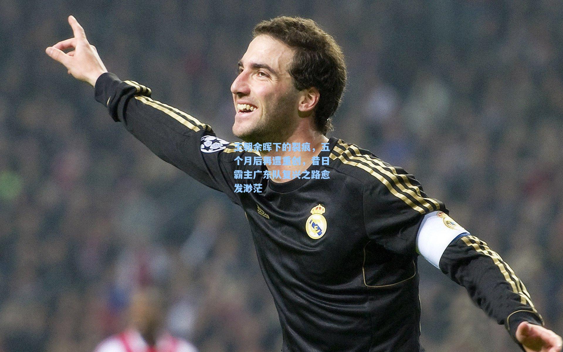 王朝余晖下的裂痕，五个月后再遭重创，昔日霸主广东队复兴之路愈发渺茫