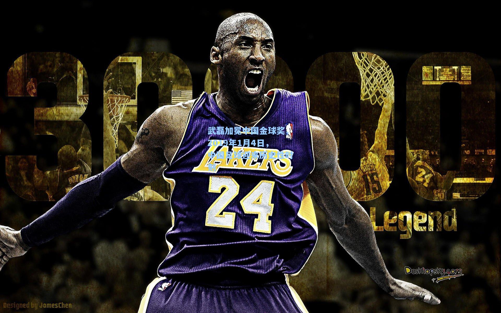 武磊加冕中国金球奖，2019年1月4日，中国足球迎来历史性时刻