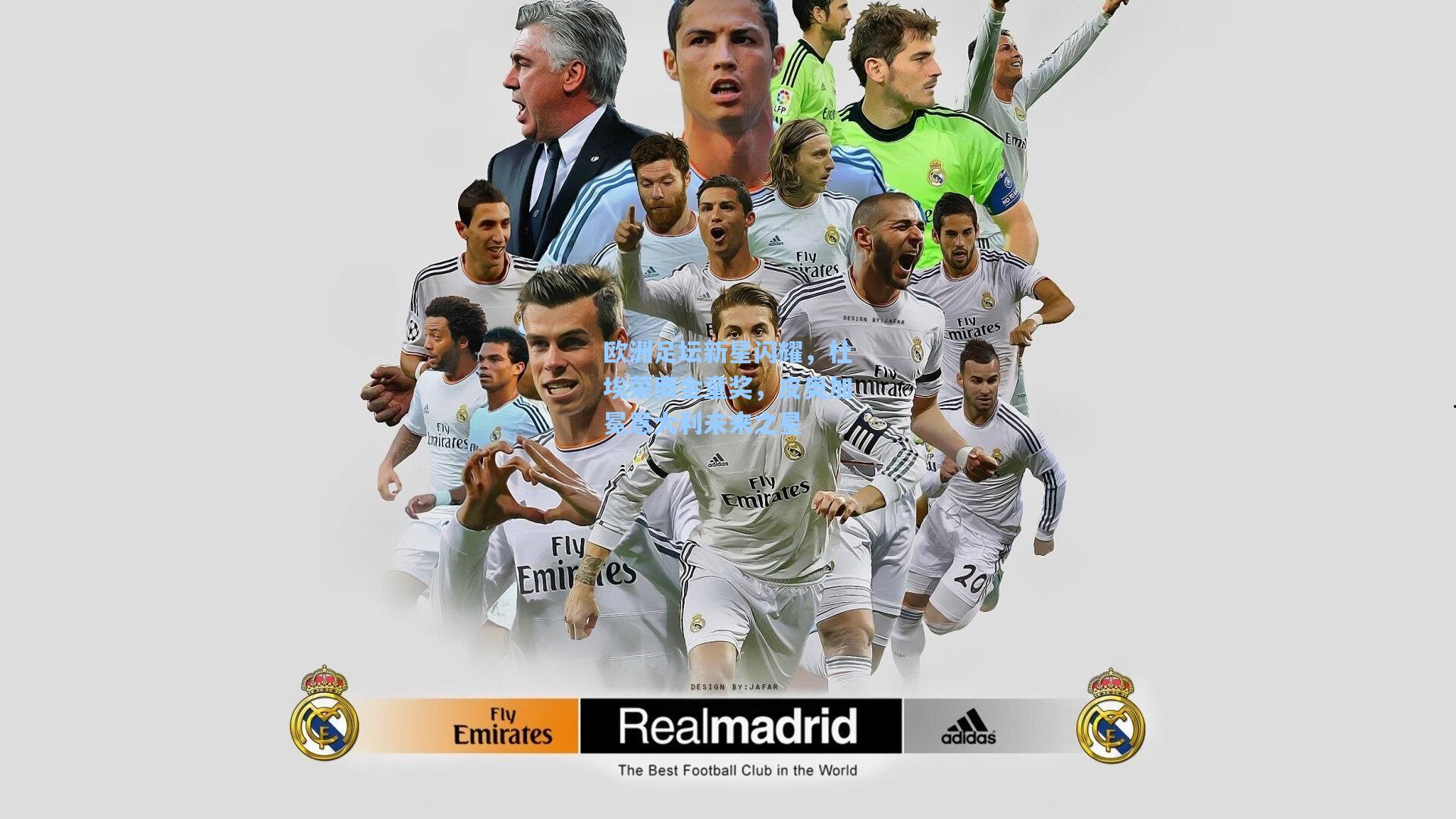 欧洲足坛新星闪耀，杜埃荣膺金童奖，皮奥加冕意大利未来之星