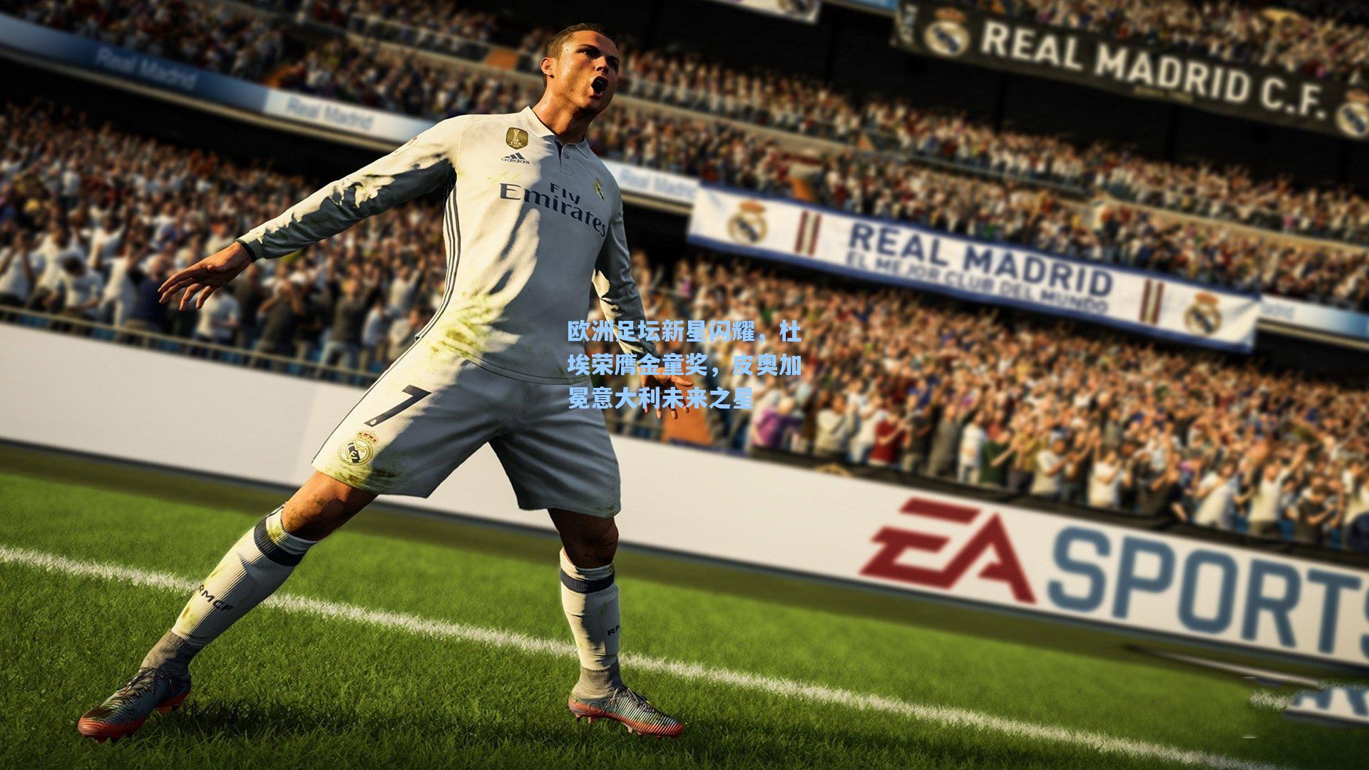 欧洲足坛新星闪耀，杜埃荣膺金童奖，皮奥加冕意大利未来之星