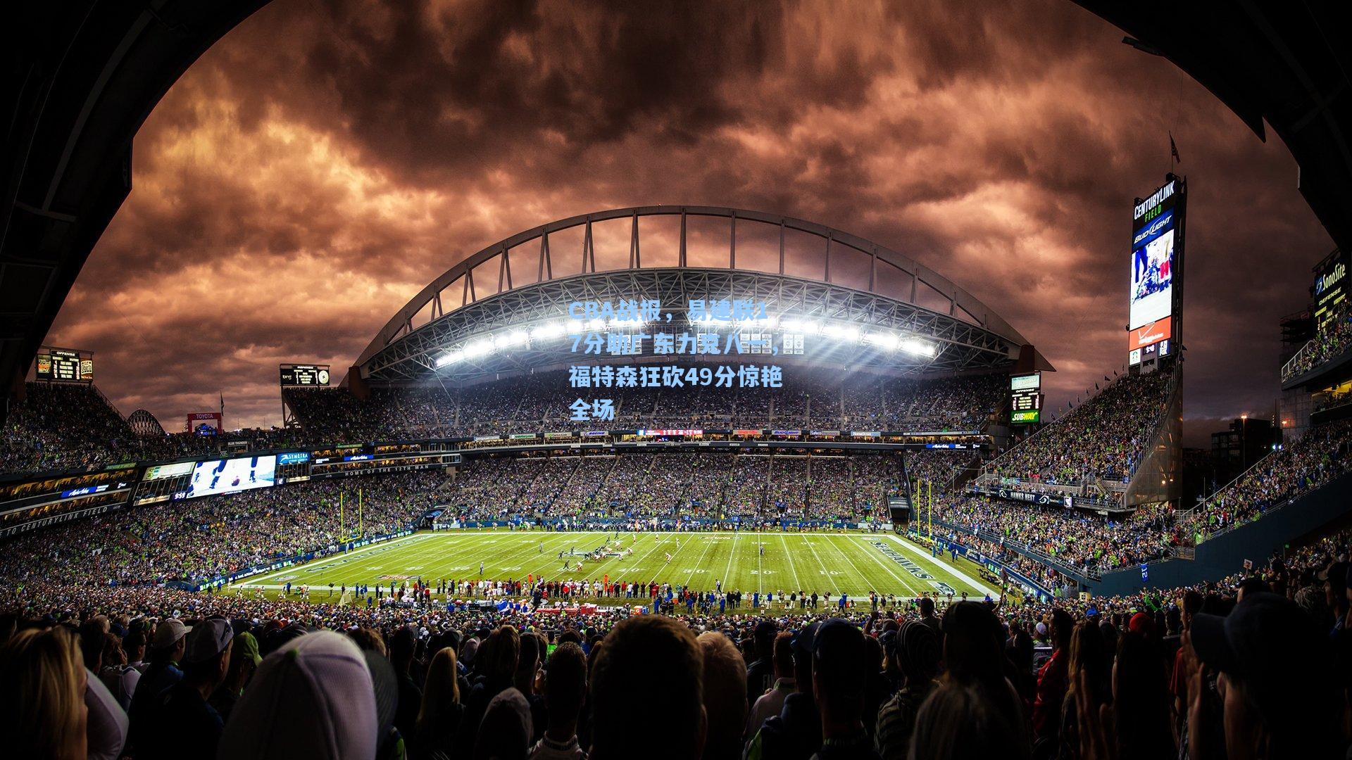 CBA战报，易建联17分助广东力克八一，福特森狂砍49分惊艳全场