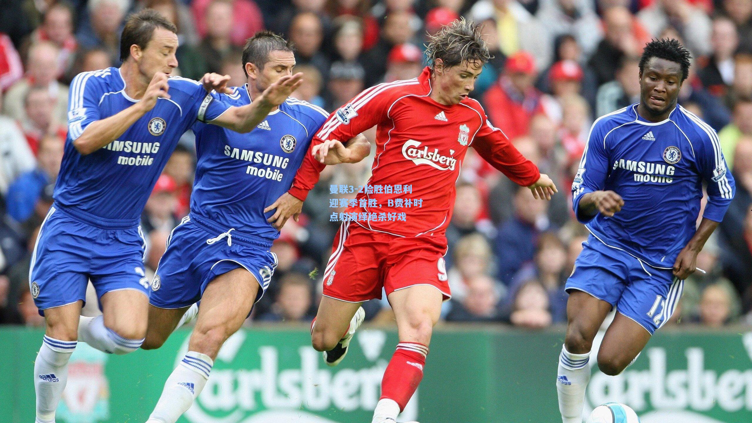 曼联3-2险胜伯恩利迎赛季首胜，B费补时点射演绎绝杀好戏