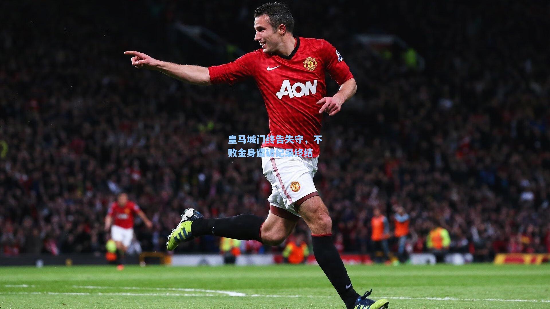皇马城门终告失守，不败金身遭破纪录终结
