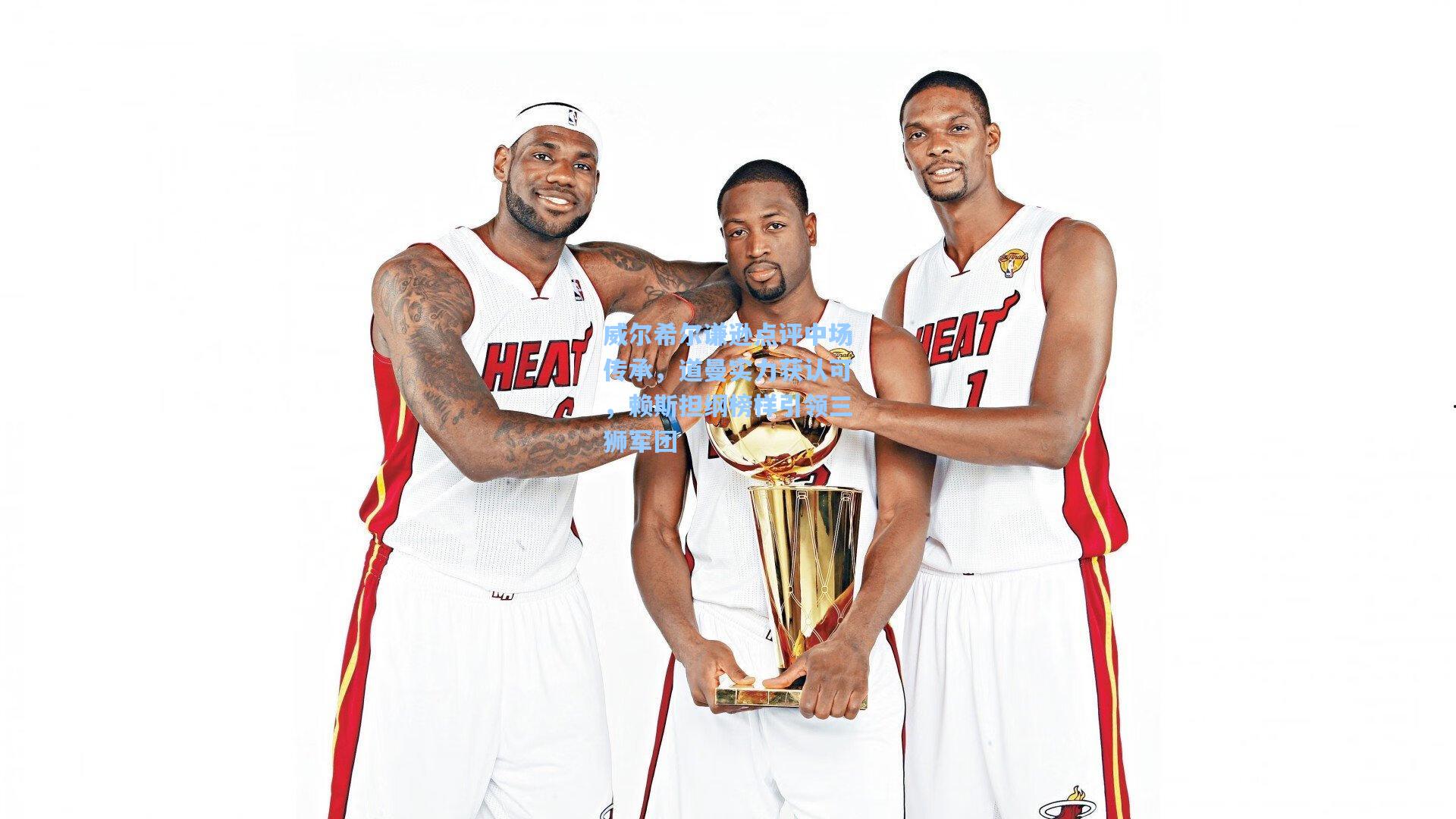 威尔希尔谦逊点评中场传承，道曼实力获认可，赖斯担纲榜样引领三狮军团