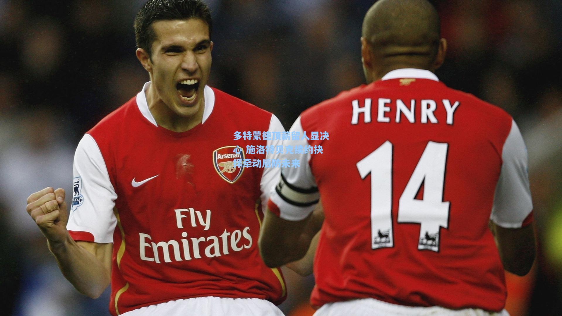 多特蒙德顶薪留人显决心 施洛特贝克续约抉择牵动后防未来