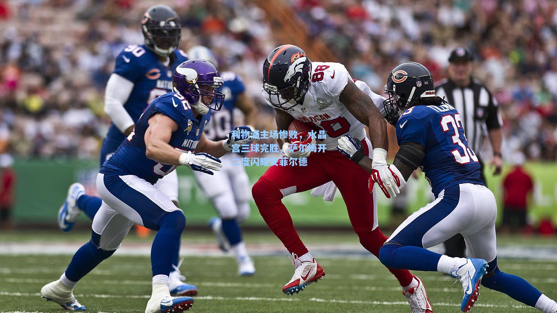 利物浦主场惨败，水晶宫三球完胜，萨尔梅开二度闪耀安菲尔德