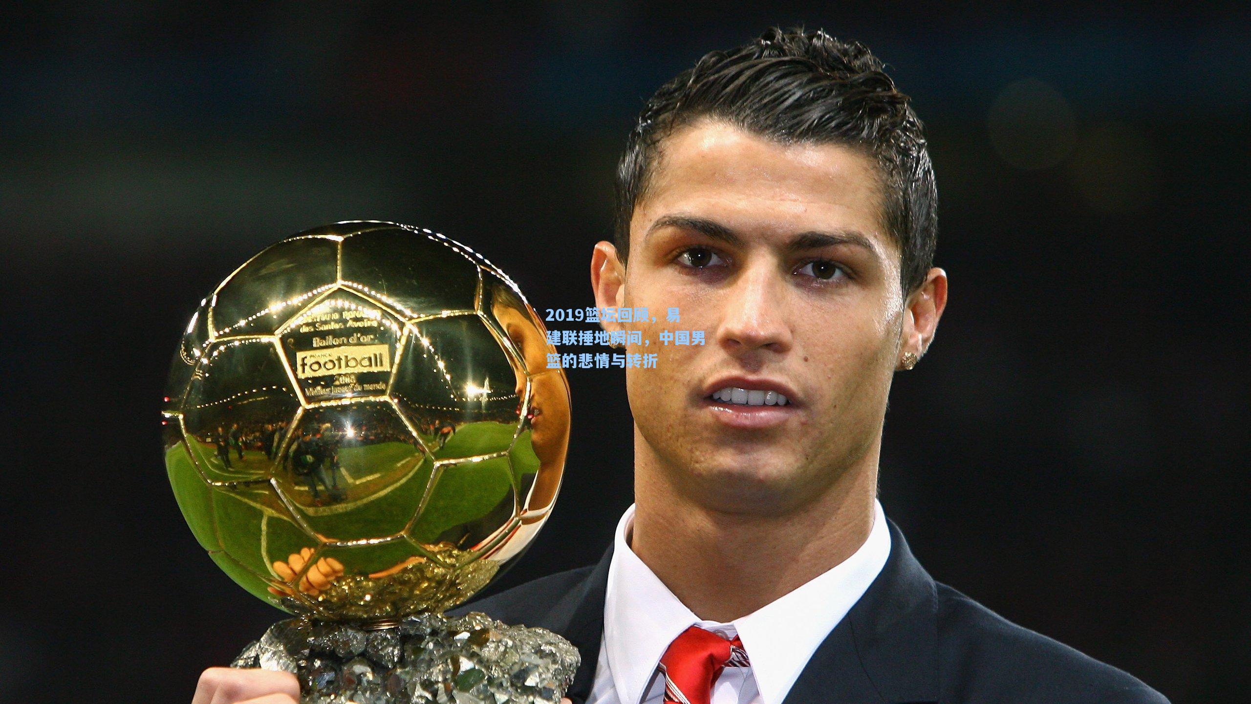 2019篮坛回顾，易建联捶地瞬间，中国男篮的悲情与转折