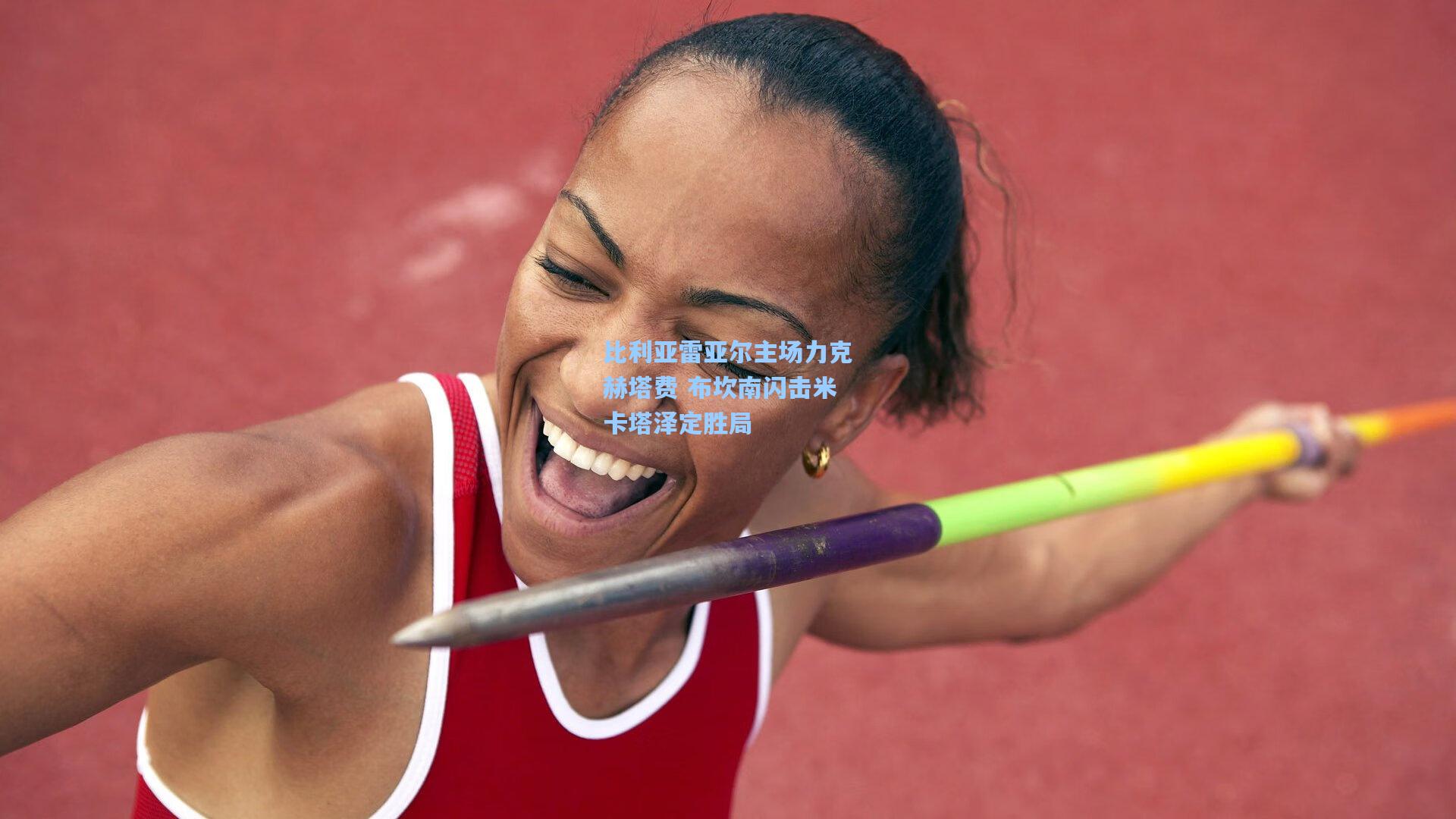 比利亚雷亚尔主场力克赫塔费 布坎南闪击米卡塔泽定胜局