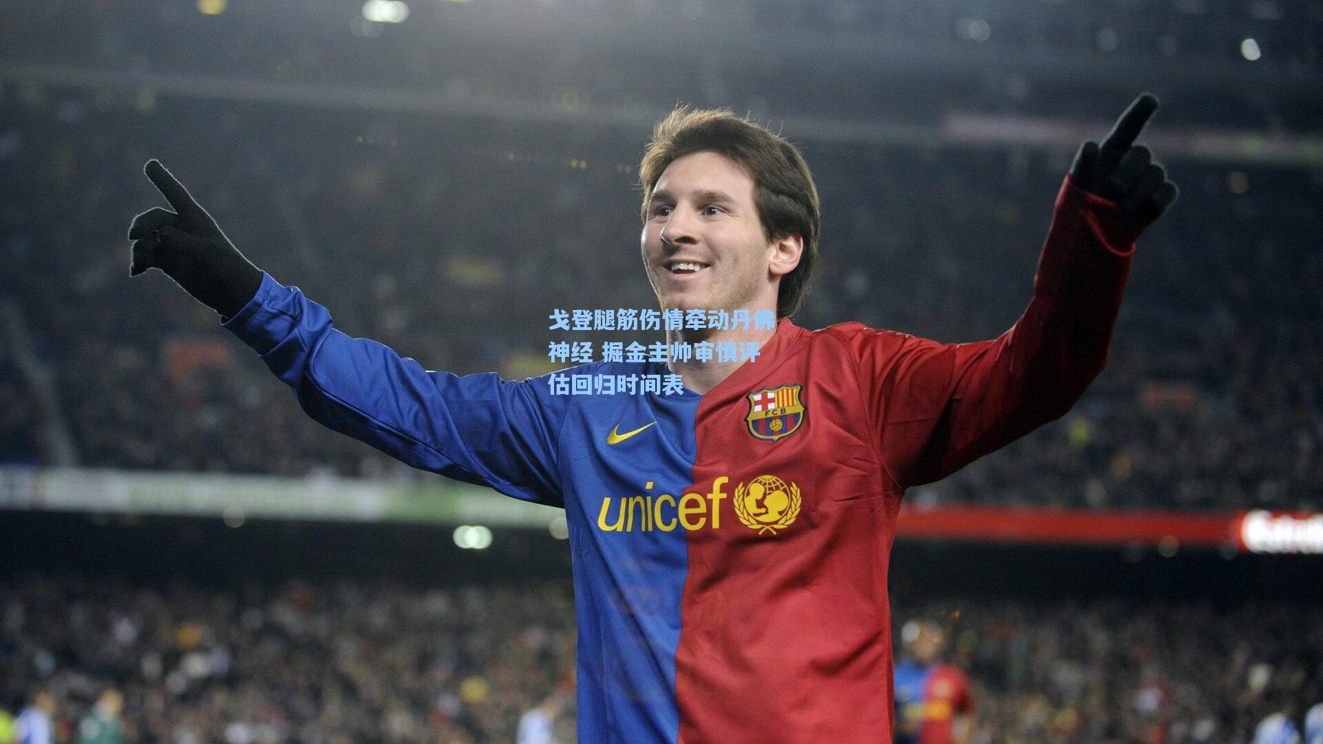 戈登腿筋伤情牵动丹佛神经 掘金主帅审慎评估回归时间表