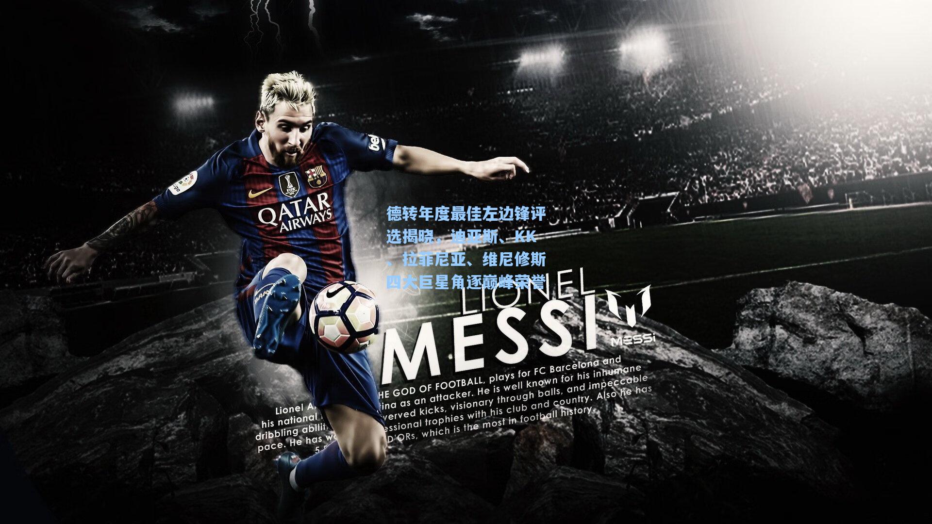 德转年度最佳左边锋评选揭晓，迪亚斯、KK、拉菲尼亚、维尼修斯四大巨星角逐巅峰荣誉