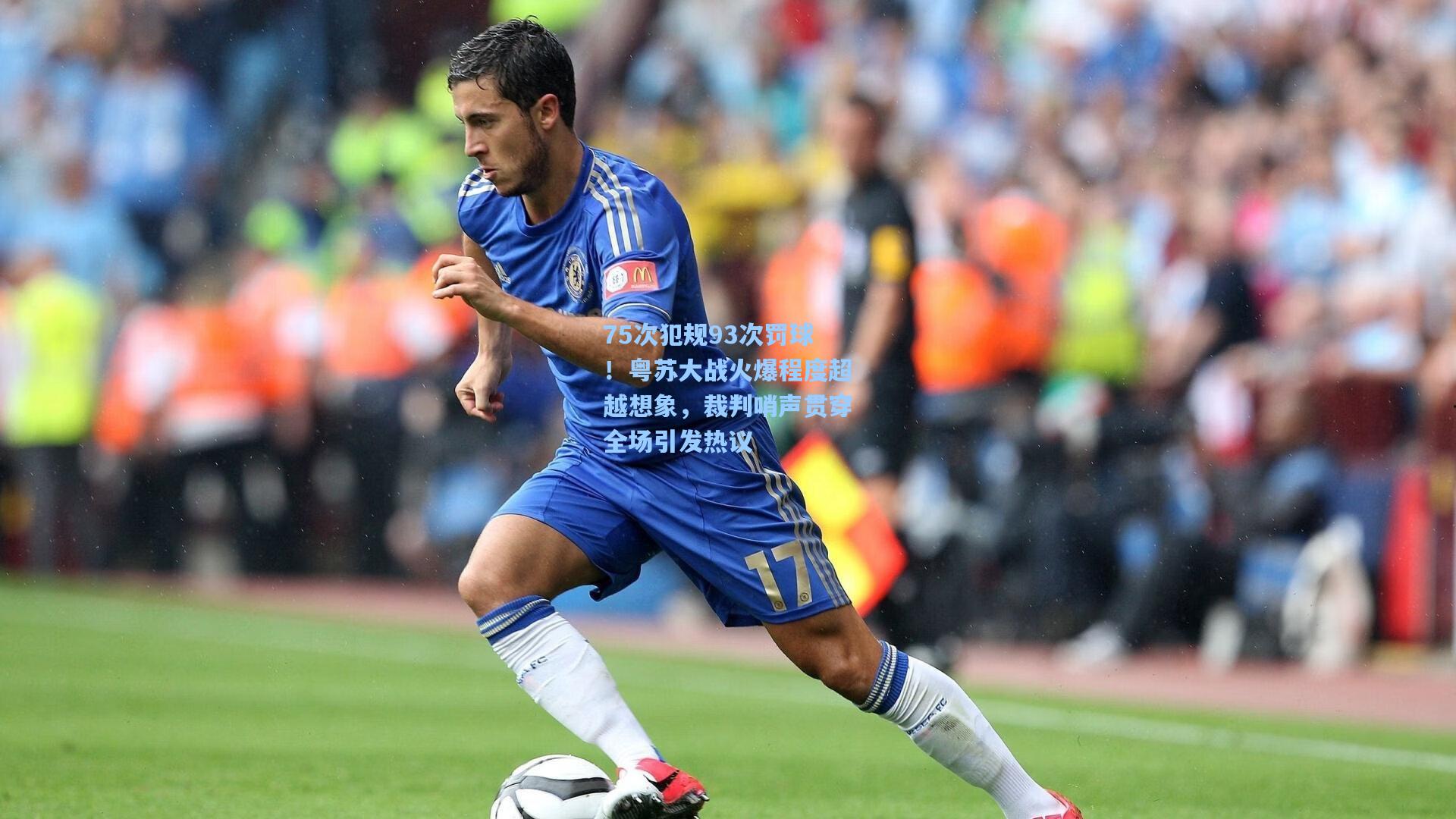 75次犯规93次罚球！粤苏大战火爆程度超越想象，裁判哨声贯穿全场引发热议