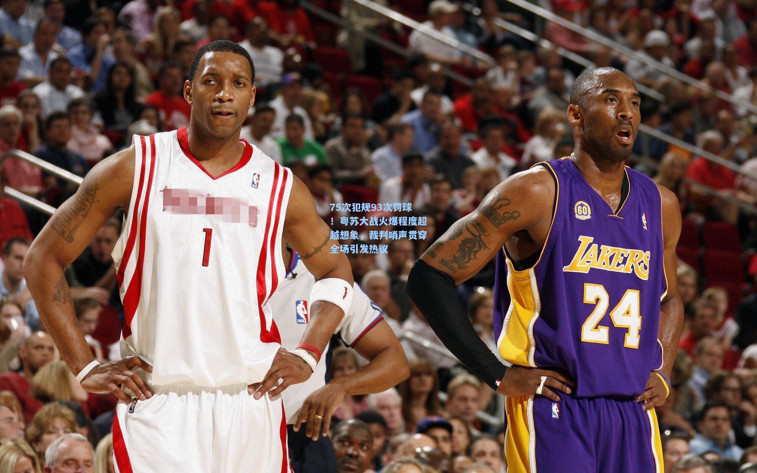 75次犯规93次罚球！粤苏大战火爆程度超越想象，裁判哨声贯穿全场引发热议