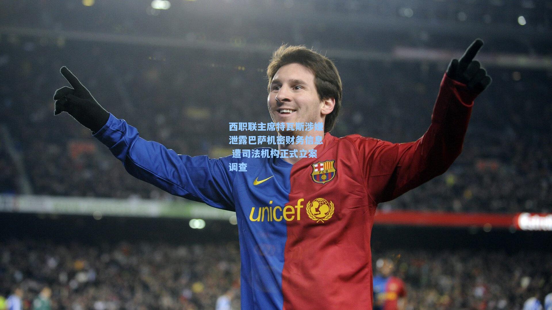 西职联主席特瓦斯涉嫌泄露巴萨机密财务信息 遭司法机构正式立案调查