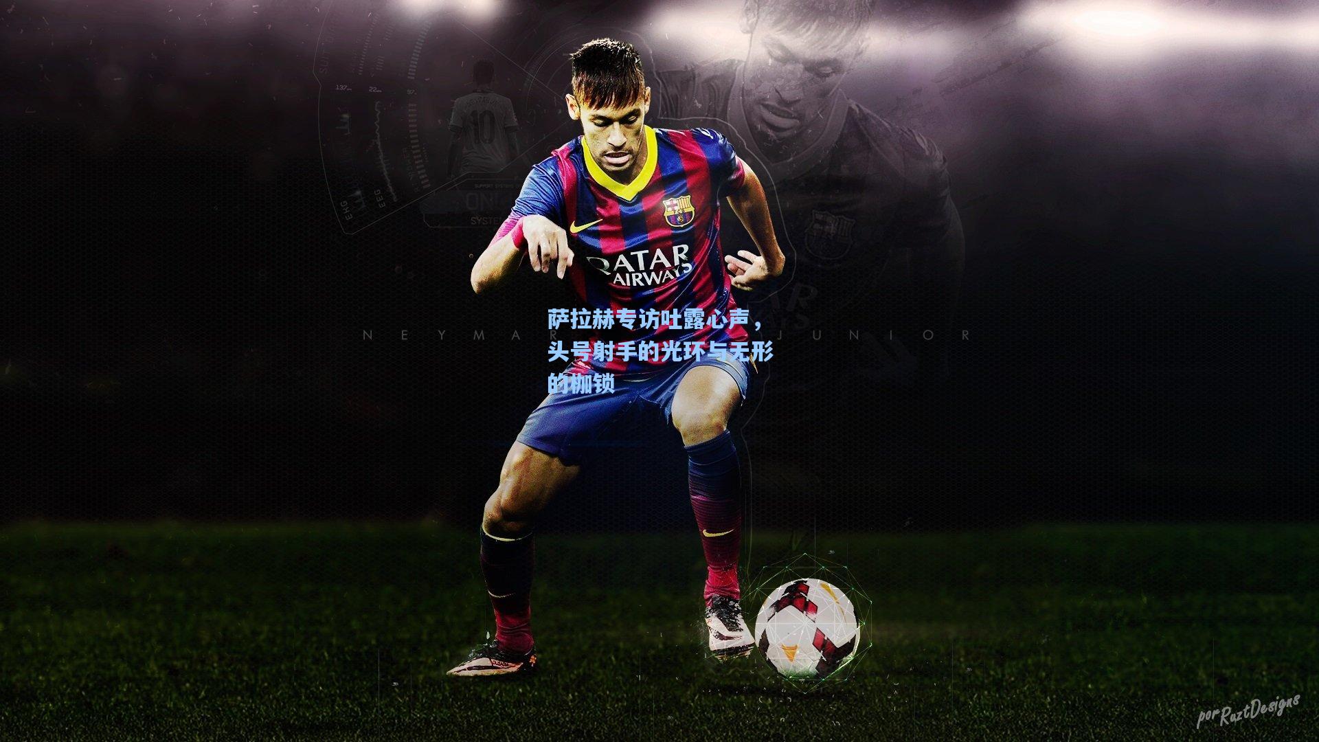 萨拉赫专访吐露心声，头号射手的光环与无形的枷锁