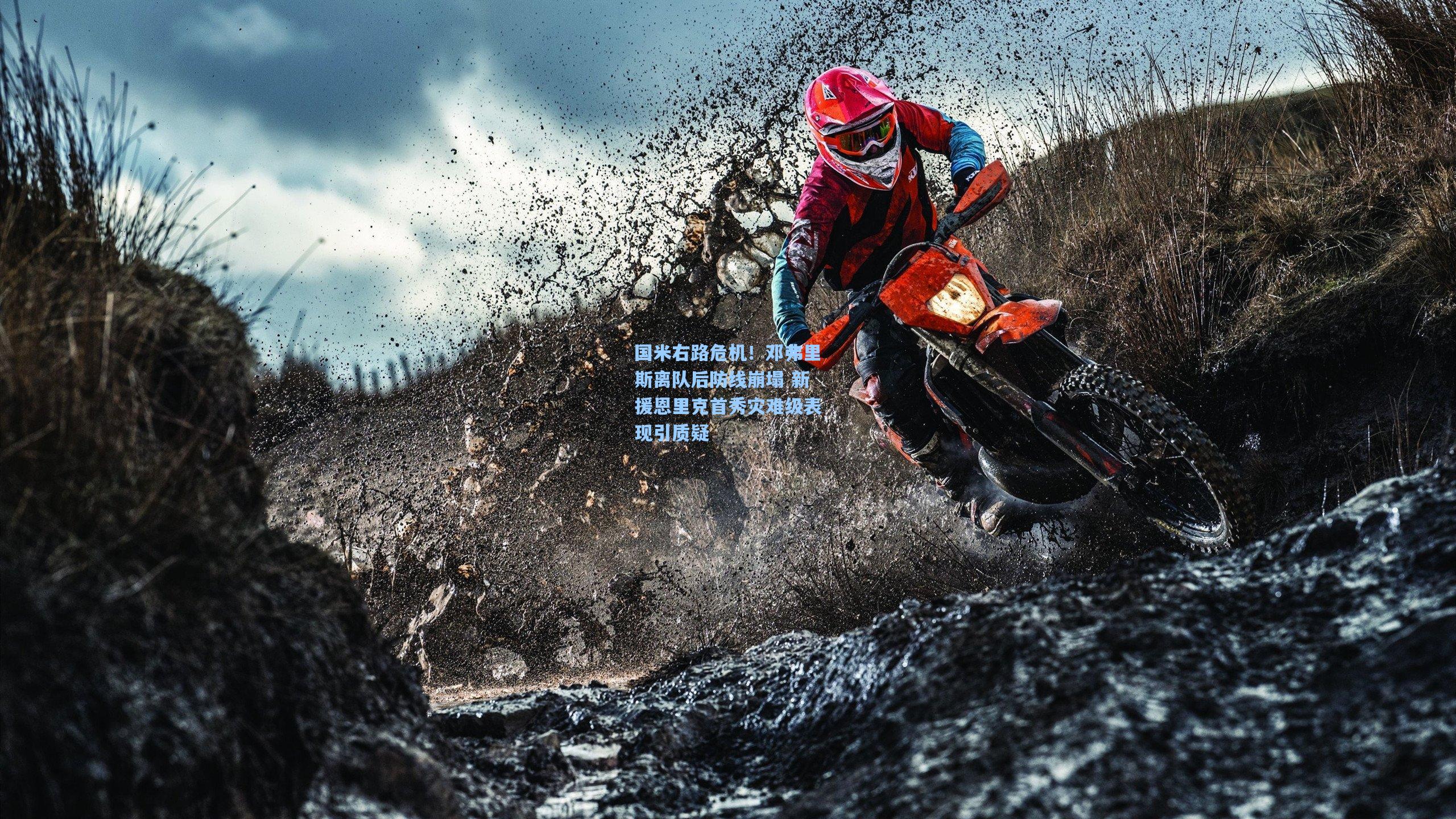 国米右路危机!邓弗里斯离队后防线崩塌 新援恩里克首秀灾难级表现引质疑