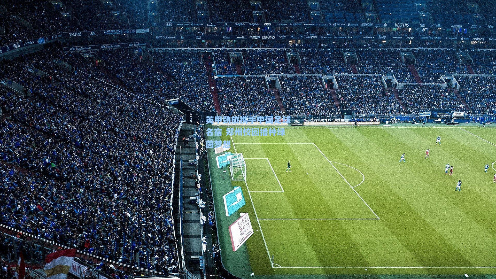 英甲劲旅携手中国足球名宿 郑州校园播种绿茵梦想