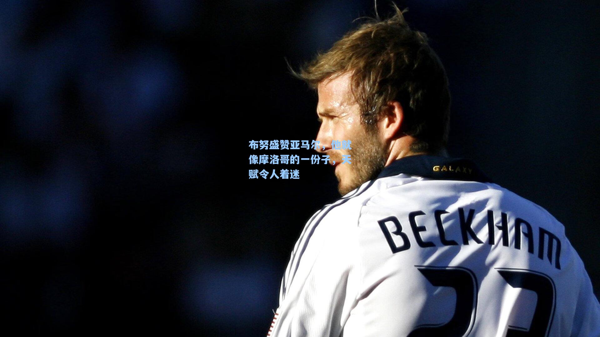 布努盛赞亚马尔，他就像摩洛哥的一份子，天赋令人着迷