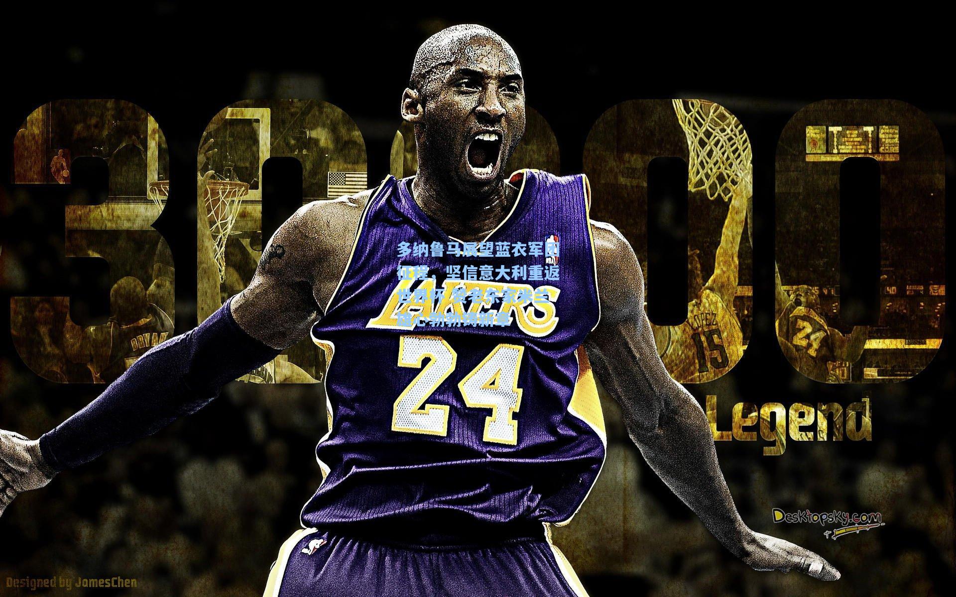 多纳鲁马展望蓝衣军团征程，坚信意大利重返世界杯 赞老东家米兰雄心勃勃铸新章