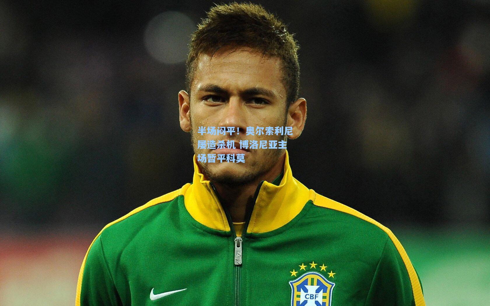 半场闷平！奥尔索利尼屡造杀机 博洛尼亚主场暂平科莫