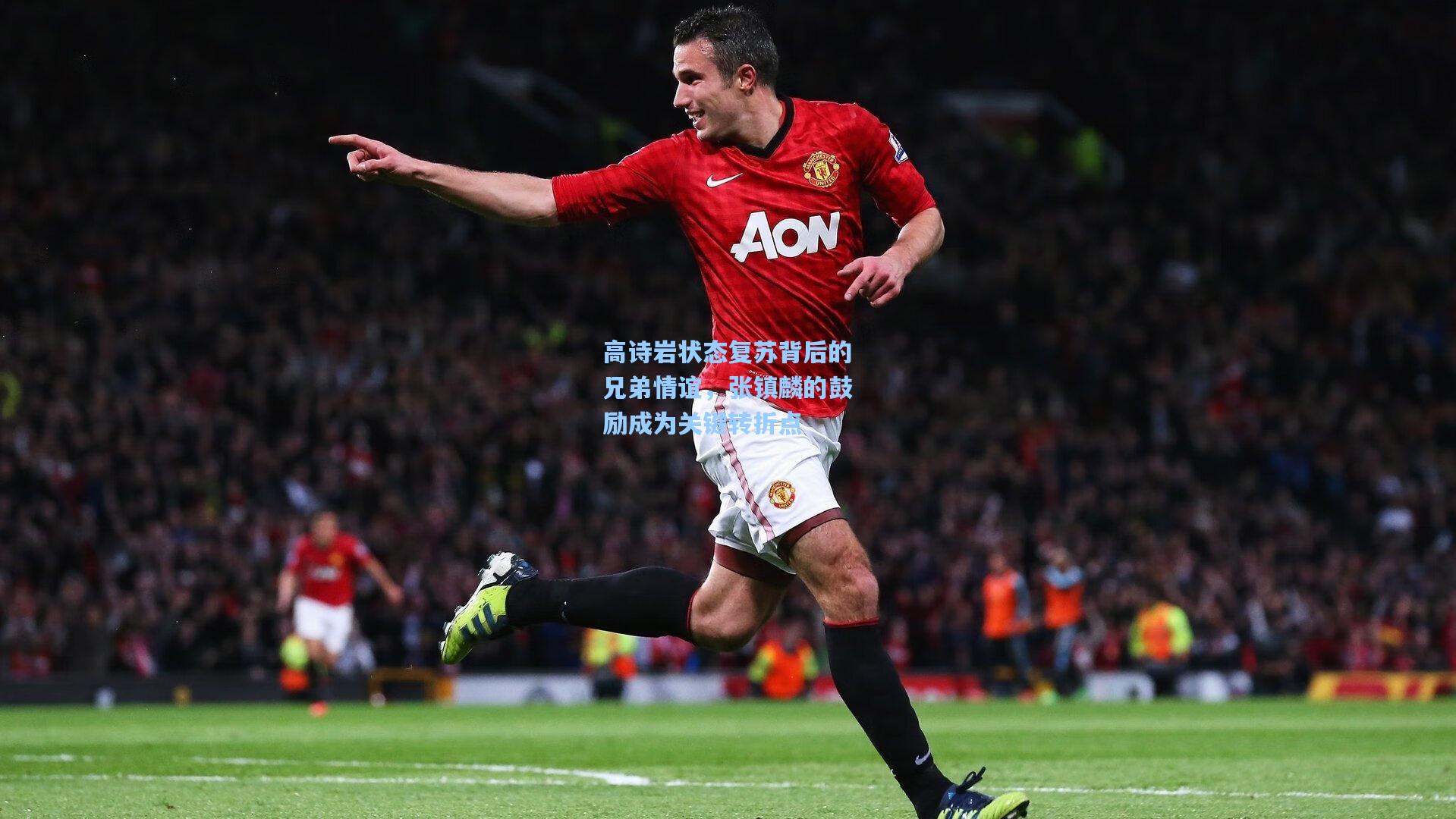 高诗岩状态复苏背后的兄弟情谊,张镇麟的鼓励成为关键转折点