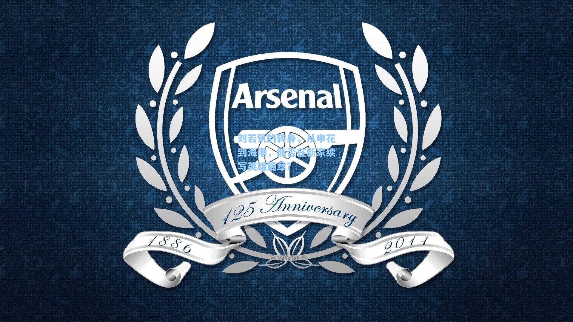 刘若钒的转身,从申花到海港,能否在新家续写英雄篇章?