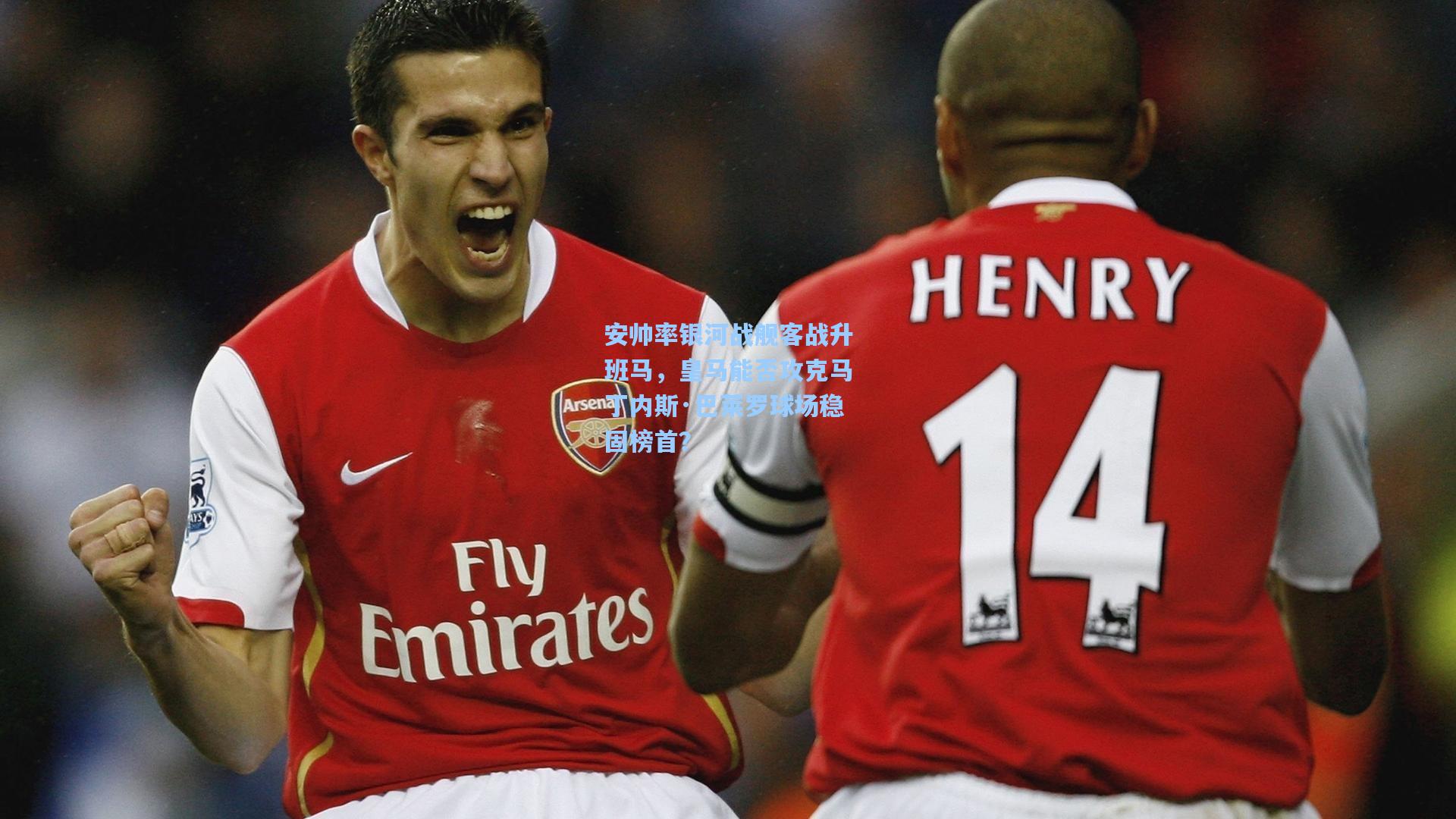 安帅率银河战舰客战升班马,皇马能否攻克马丁内斯·巴莱罗球场稳固榜首?