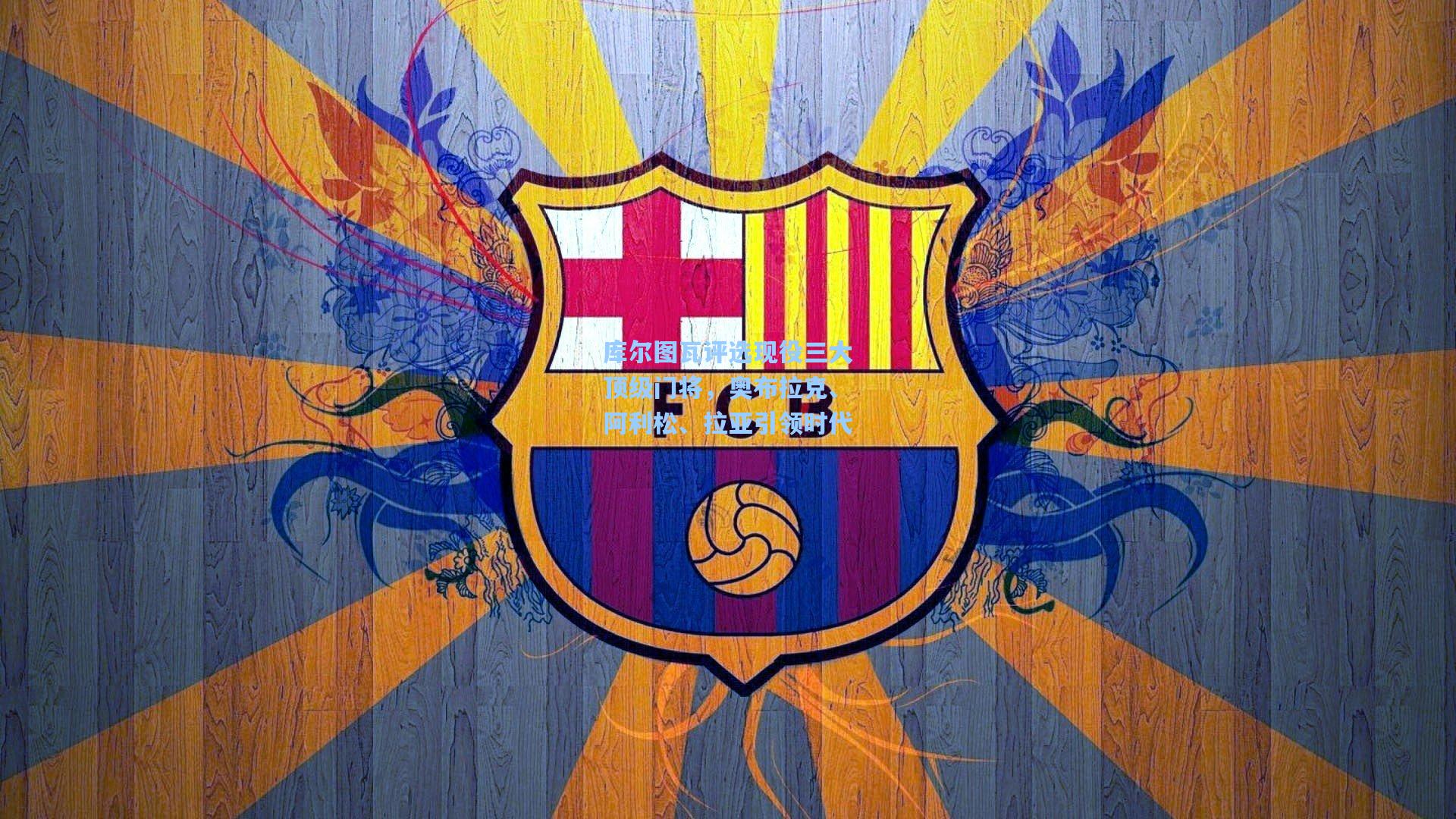 库尔图瓦评选现役三大顶级门将,奥布拉克、阿利松、拉亚引领时代