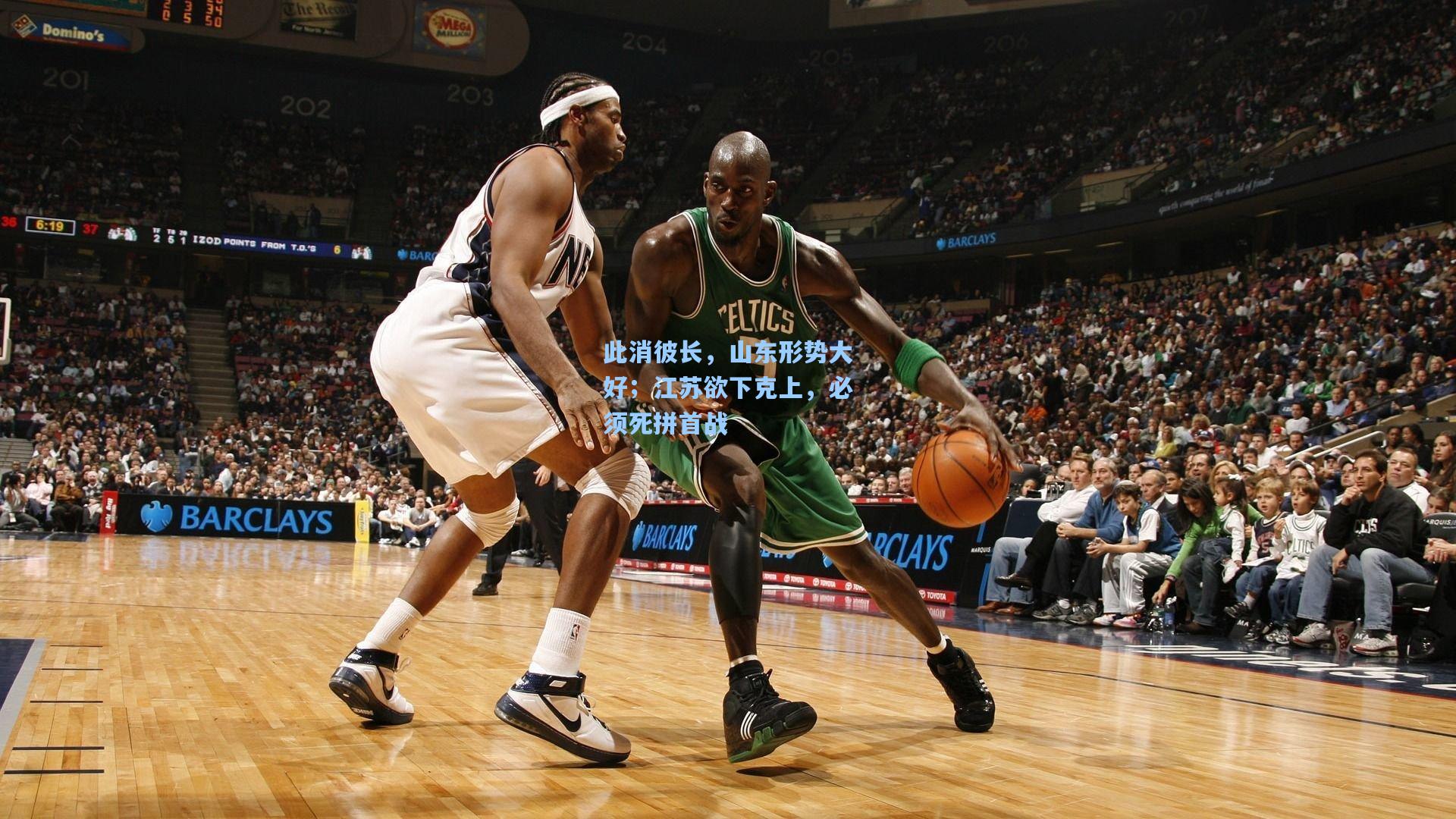 此消彼长,山东形势大好;江苏欲下克上,必须死拼首战