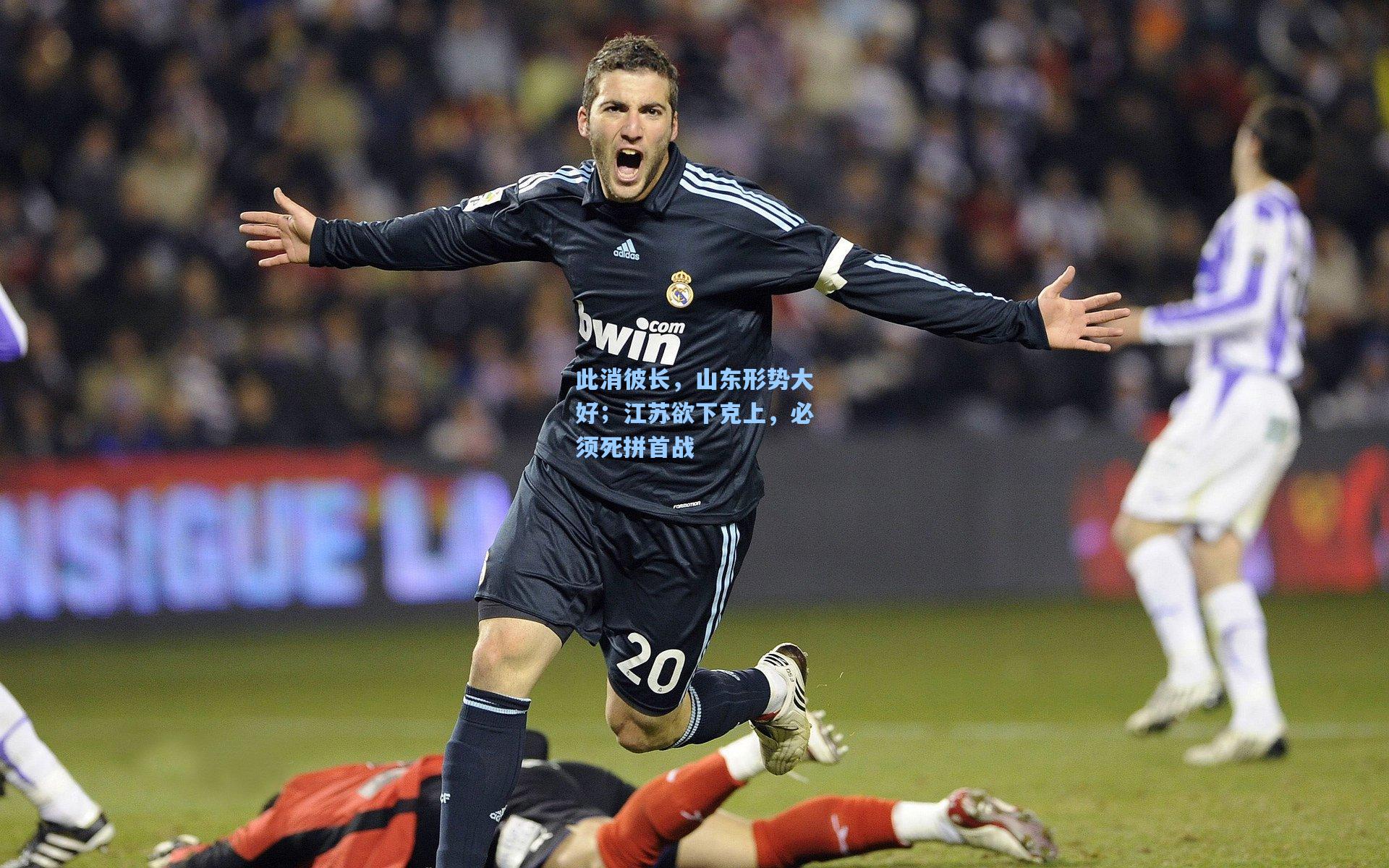 此消彼长,山东形势大好;江苏欲下克上,必须死拼首战