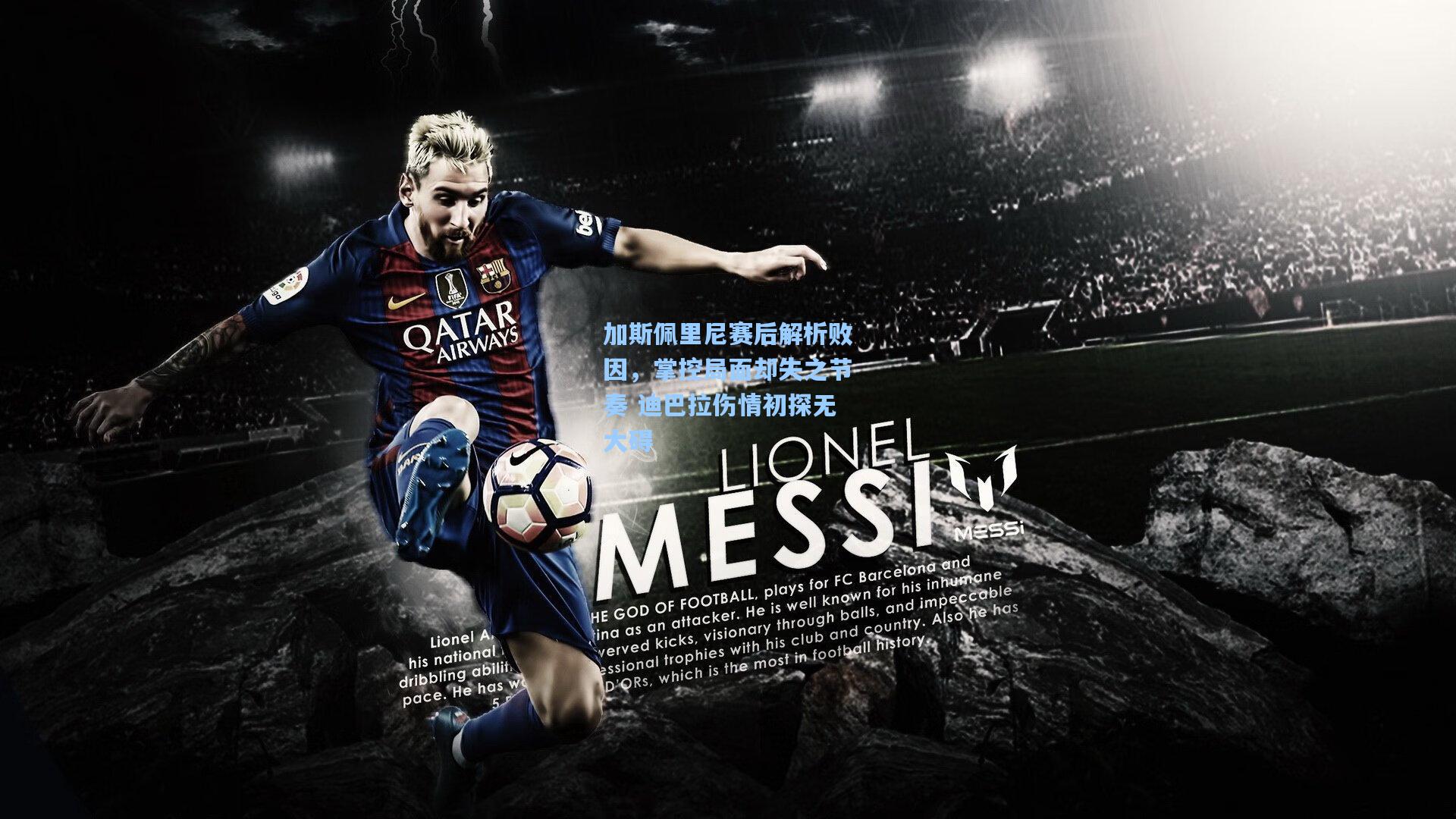 加斯佩里尼赛后解析败因，掌控局面却失之节奏 迪巴拉伤情初探无大碍