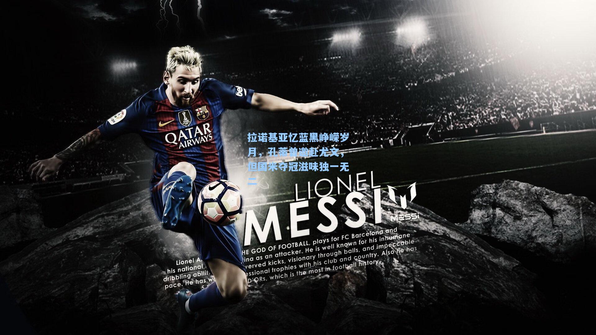 拉诺基亚忆蓝黑峥嵘岁月,孔蒂曾邀赴尤文,但国米夺冠滋味独一无二