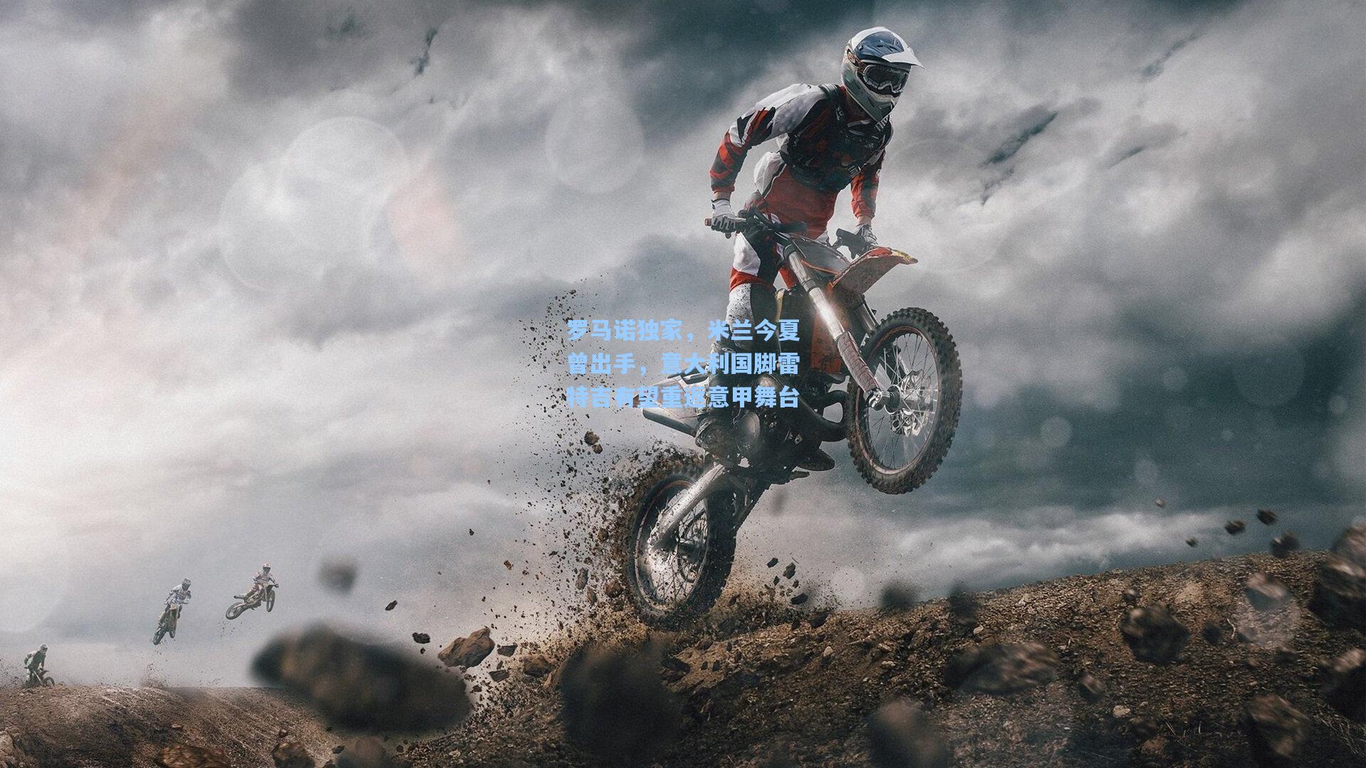 罗马诺独家,米兰今夏曾出手,意大利国脚雷特吉有望重返意甲舞台