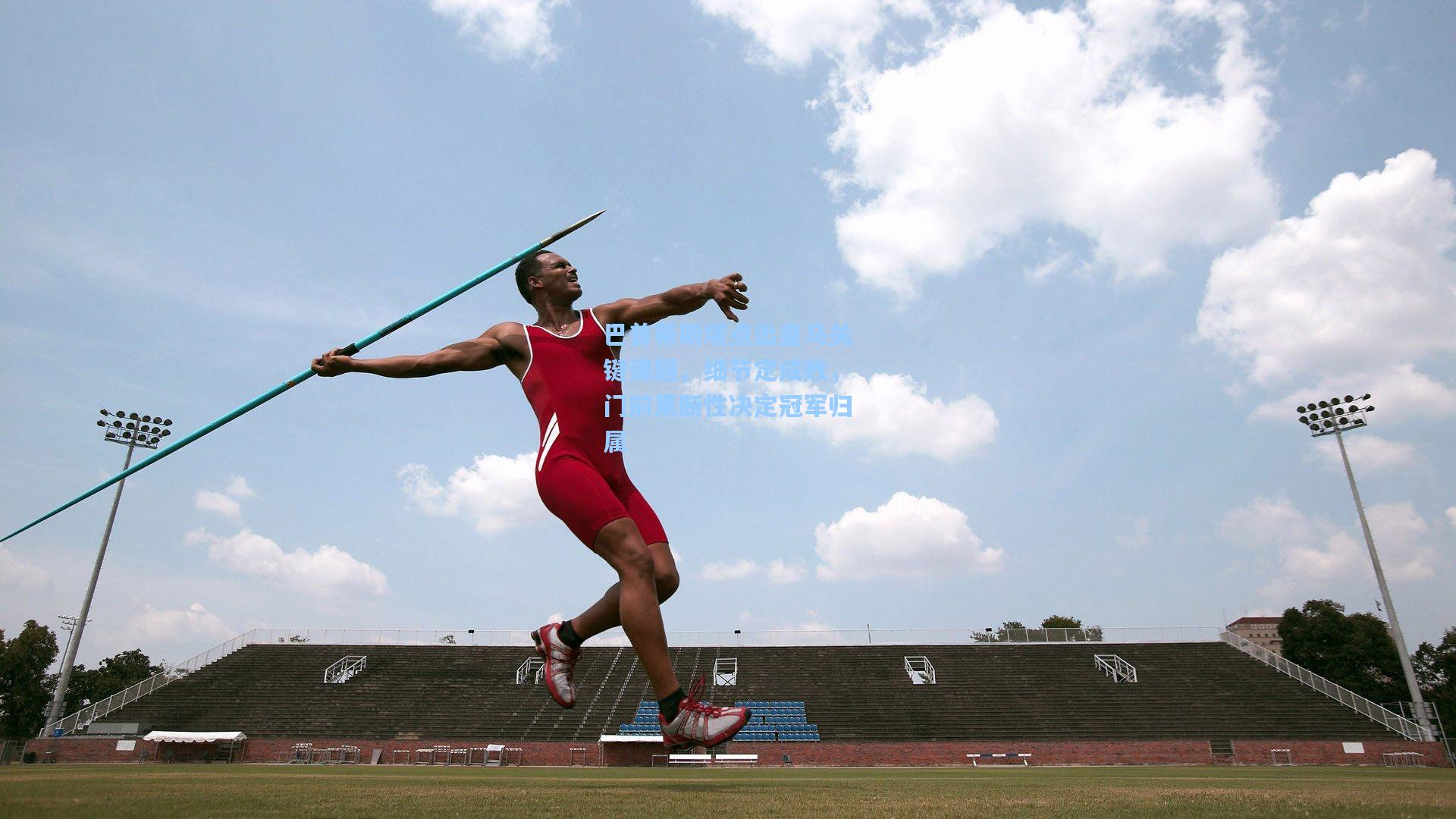 巴普蒂斯塔点出皇马关键课题，细节定成败，门前果断性决定冠军归属