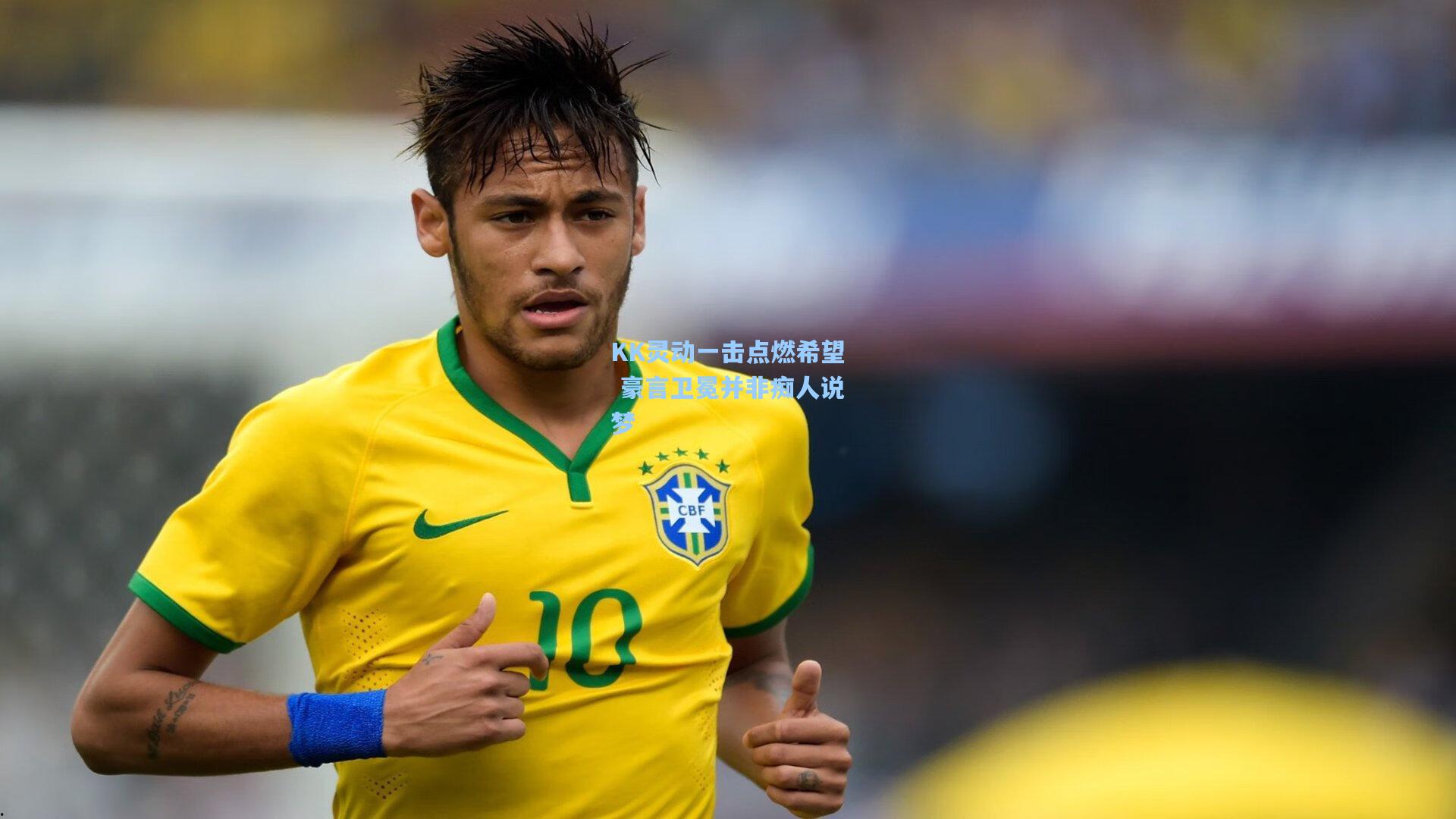 KK灵动一击点燃希望 豪言卫冕并非痴人说梦