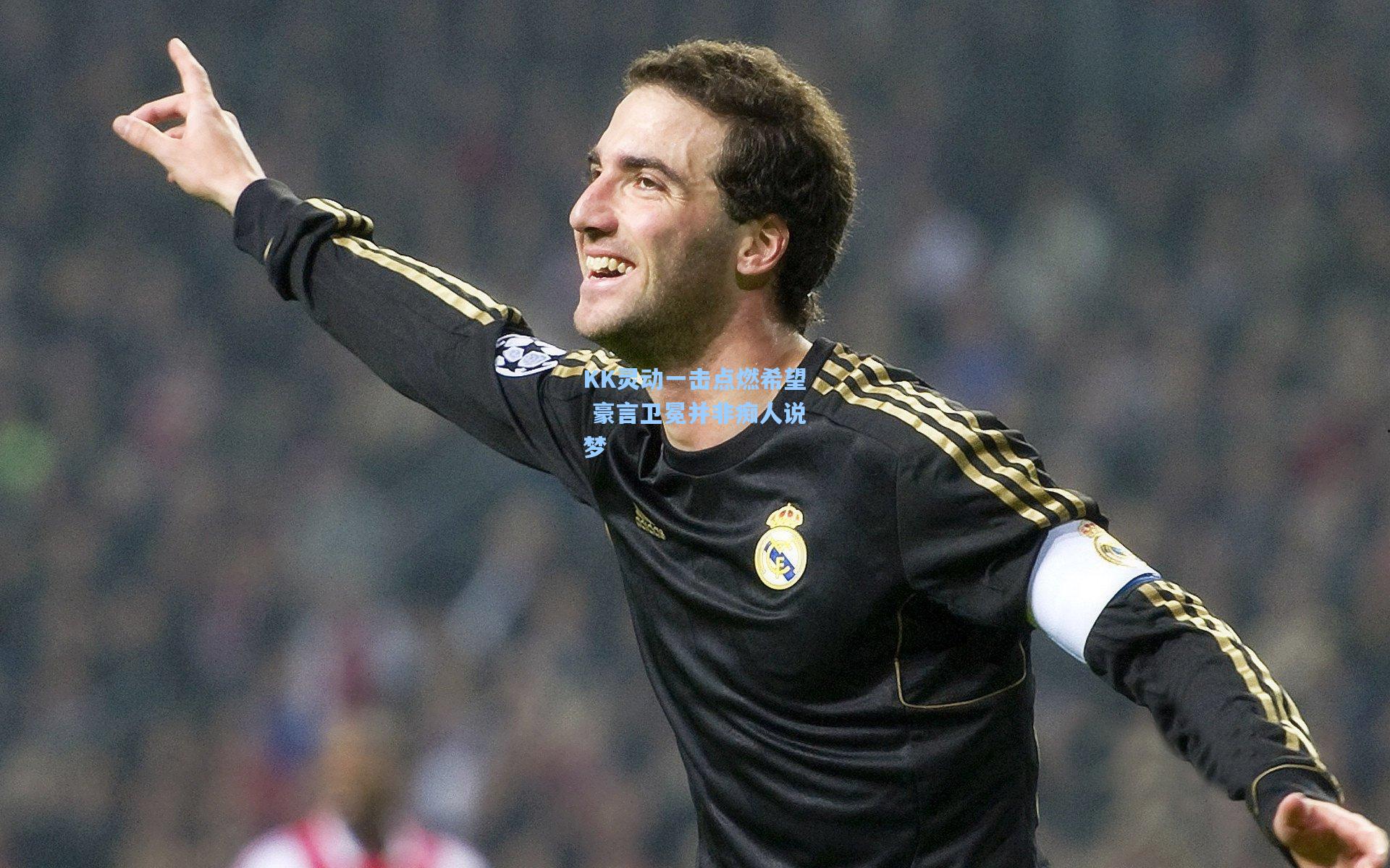 KK灵动一击点燃希望 豪言卫冕并非痴人说梦