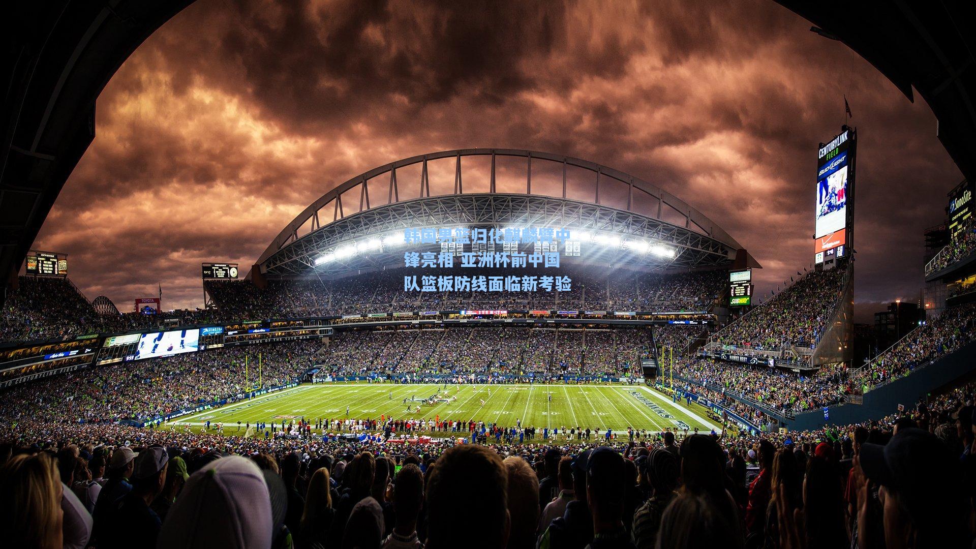 韩国男篮归化麒麟臂中锋亮相 亚洲杯前中国队篮板防线面临新考验