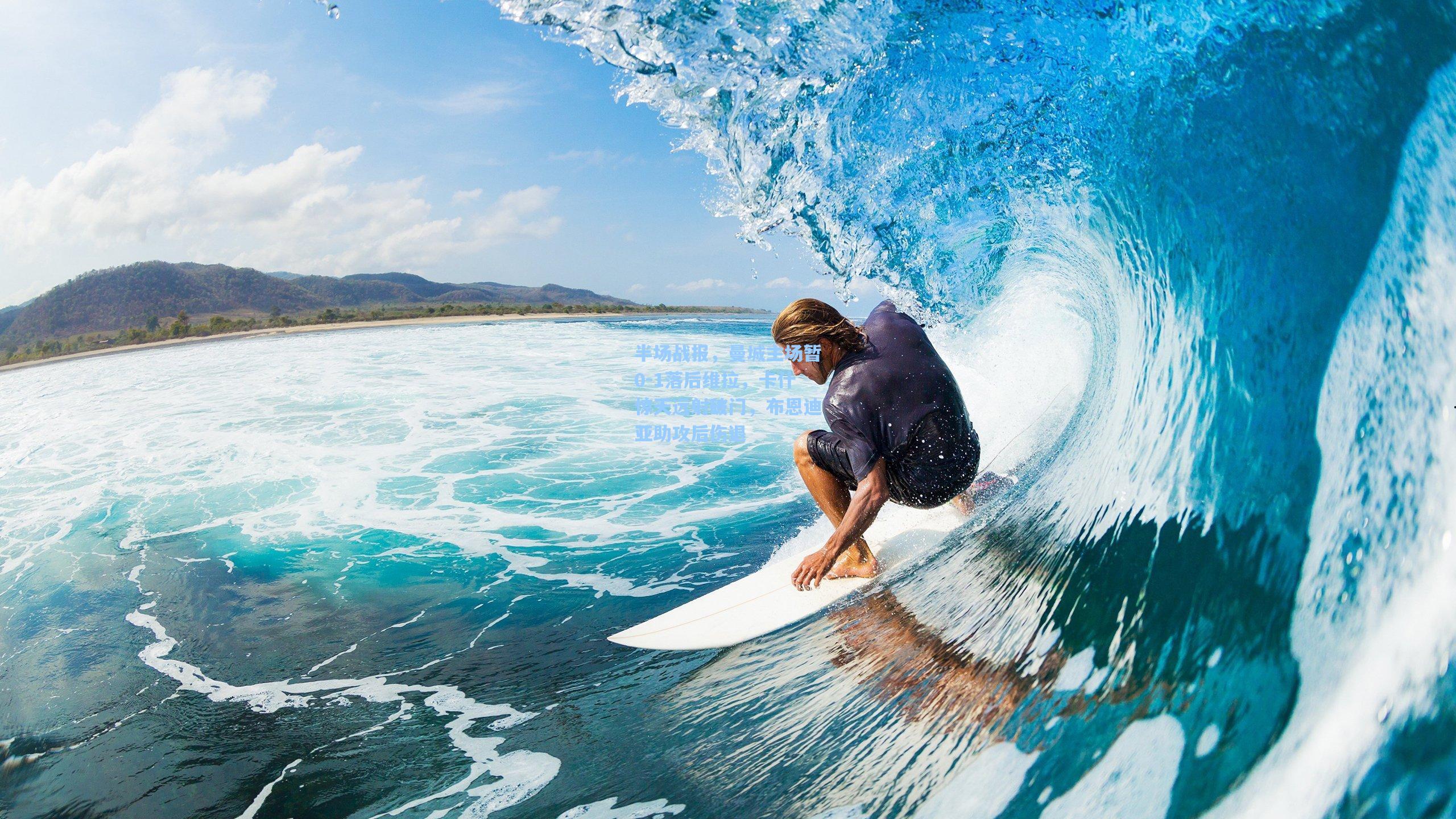 半场战报，曼城主场暂0-1落后维拉，卡什惊天远射破门，布恩迪亚助攻后伤退