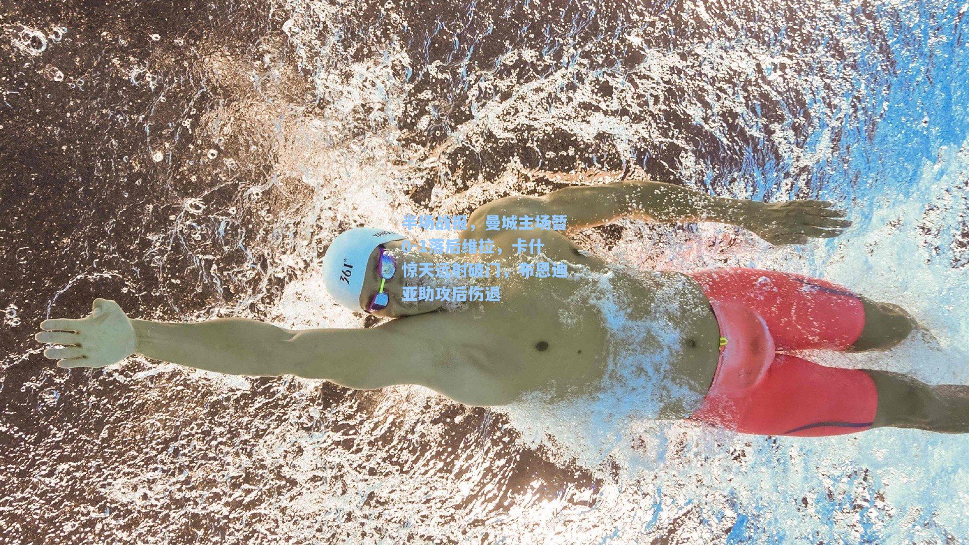 半场战报，曼城主场暂0-1落后维拉，卡什惊天远射破门，布恩迪亚助攻后伤退