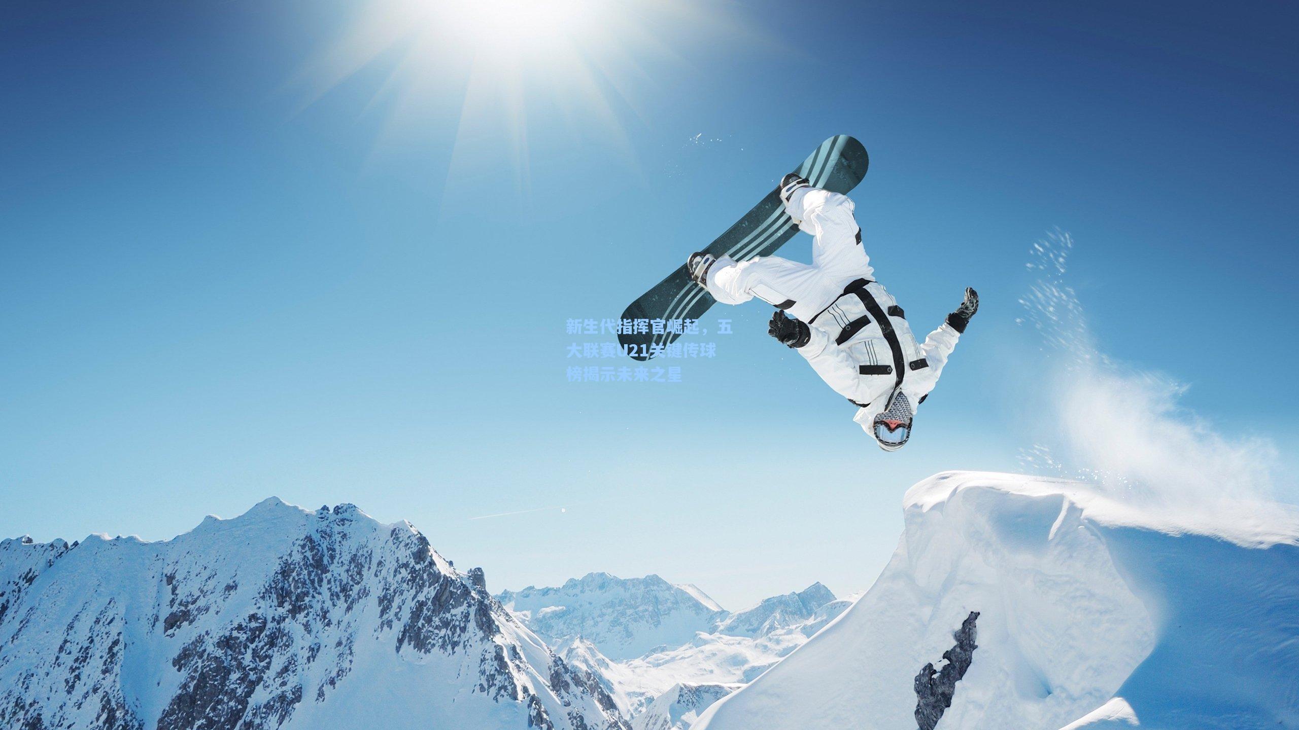 新生代指挥官崛起，五大联赛U21关键传球榜揭示未来之星