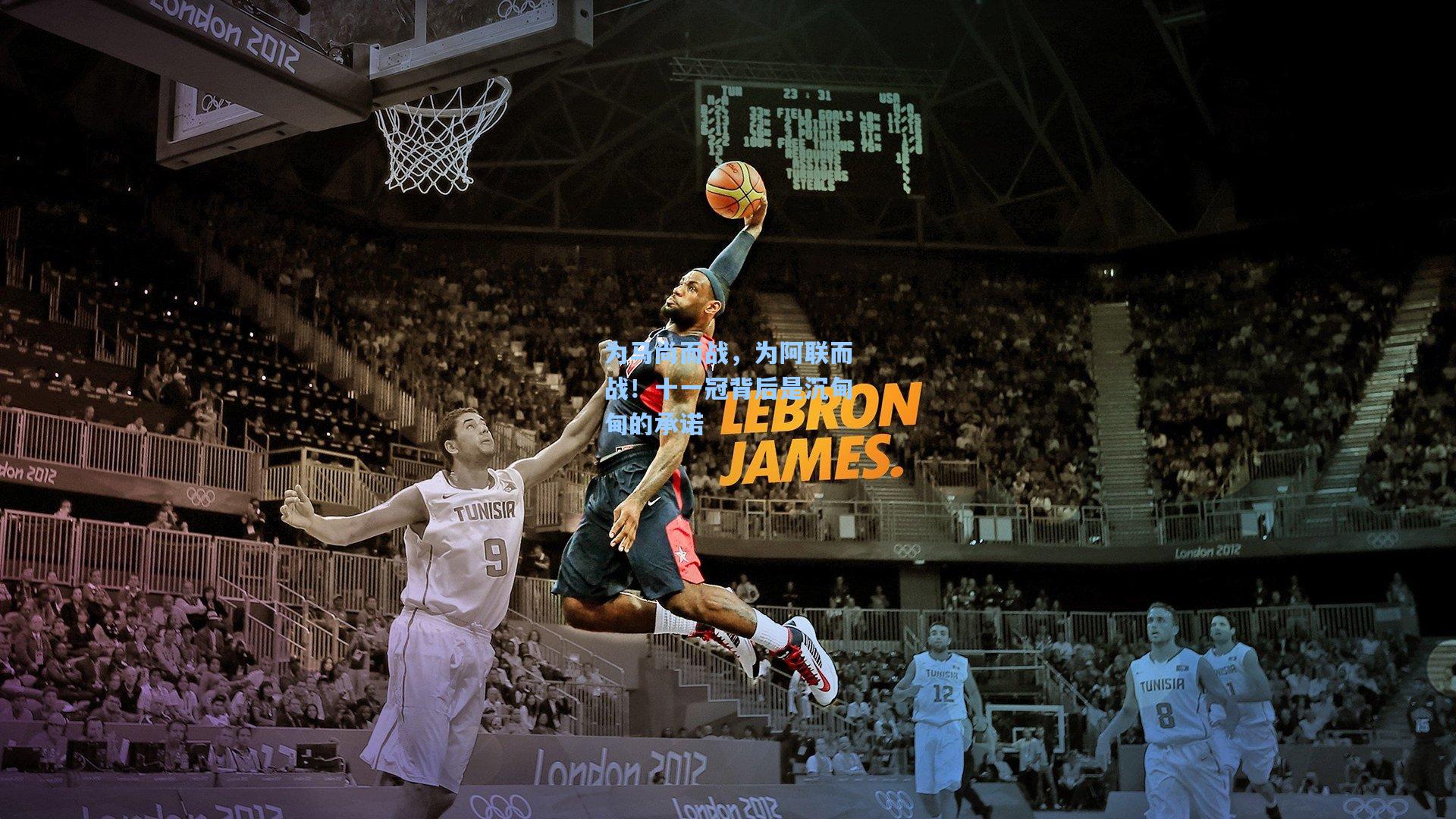 为马尚而战,为阿联而战!十一冠背后是沉甸甸的承诺