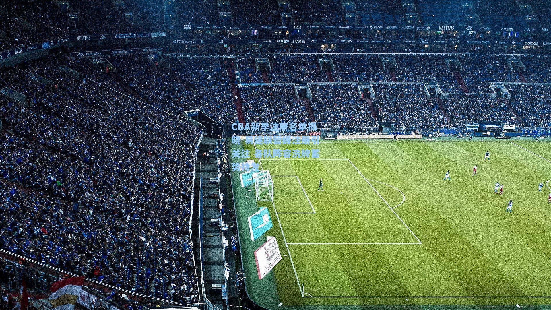 CBA新季注册名单揭晓 易建联暂缓注册引关注 各队阵容洗牌蓄势待发