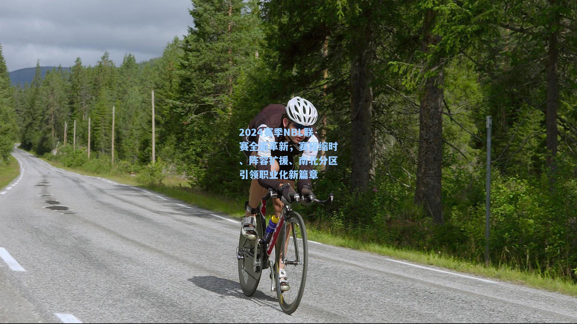 2024赛季NBL联赛全面革新，赛程缩时、阵容扩援、南北分区引领职业化新篇章