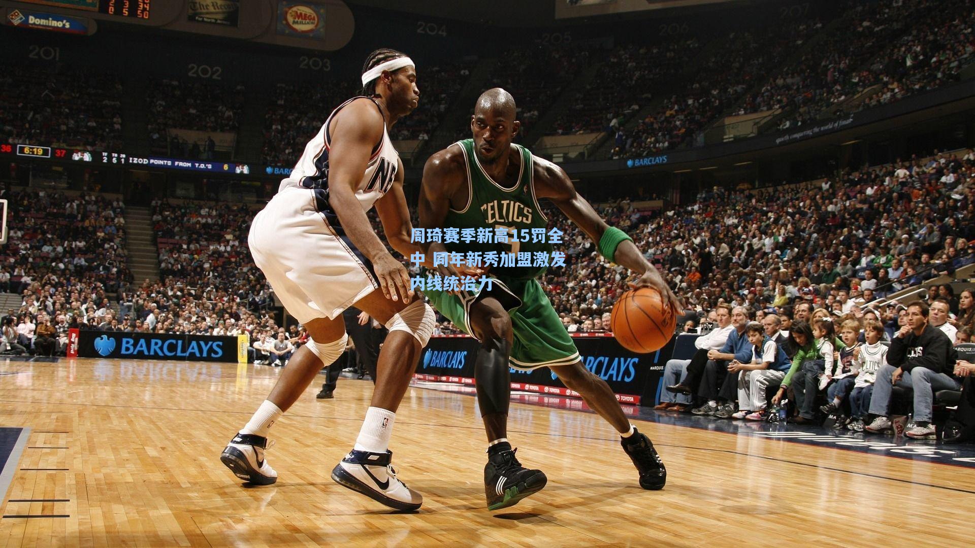 周琦赛季新高15罚全中 同年新秀加盟激发内线统治力