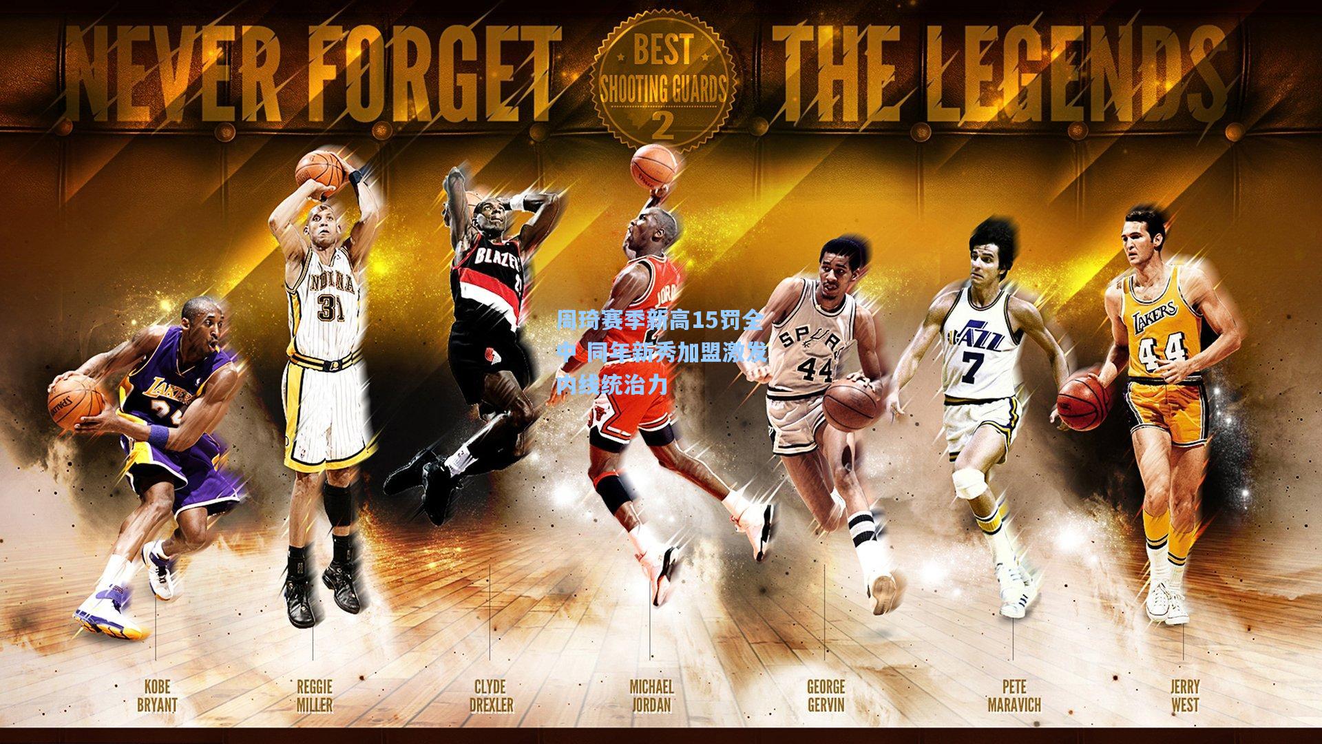 周琦赛季新高15罚全中 同年新秀加盟激发内线统治力