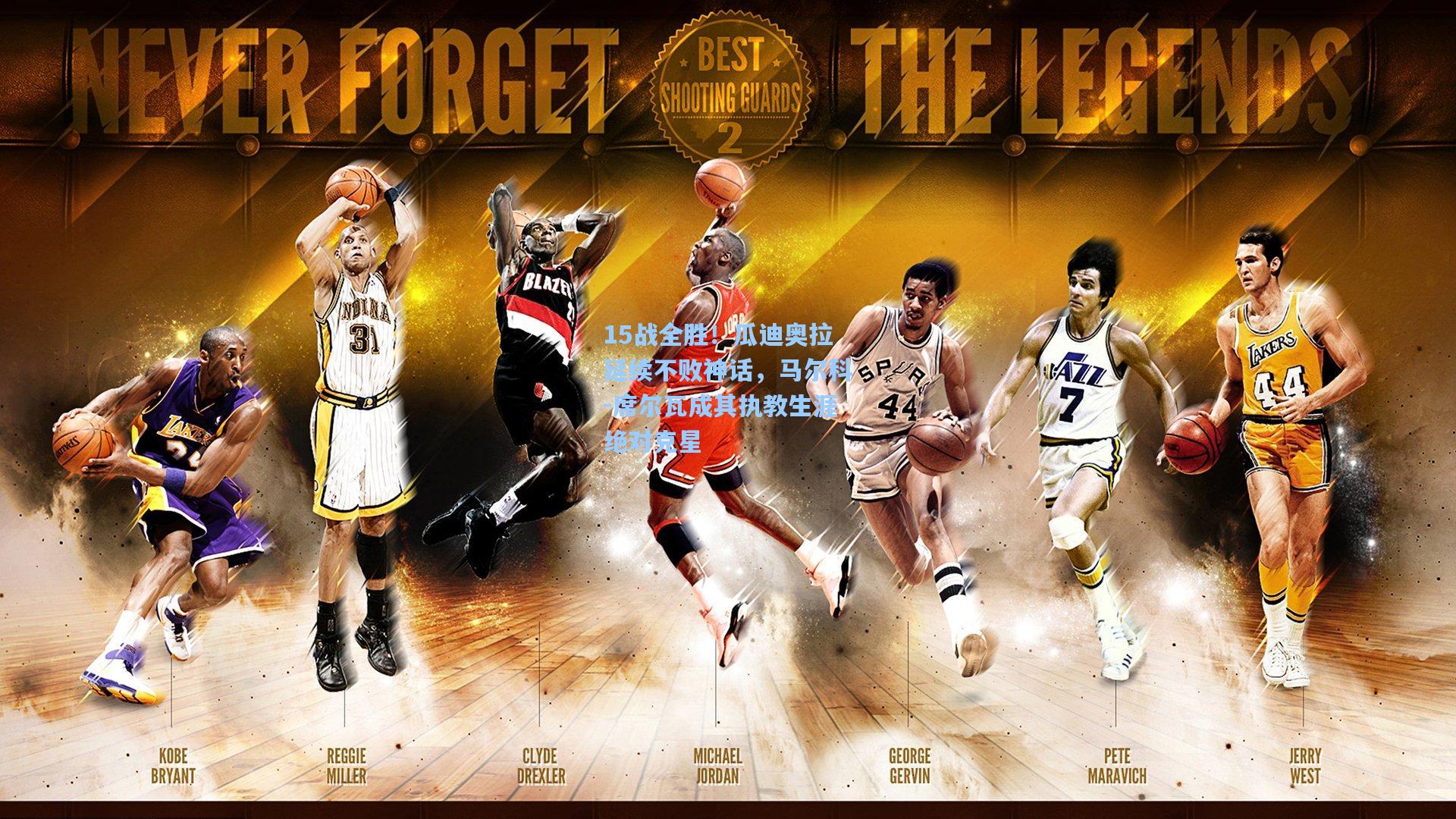 15战全胜！瓜迪奥拉延续不败神话，马尔科-席尔瓦成其执教生涯绝对克星