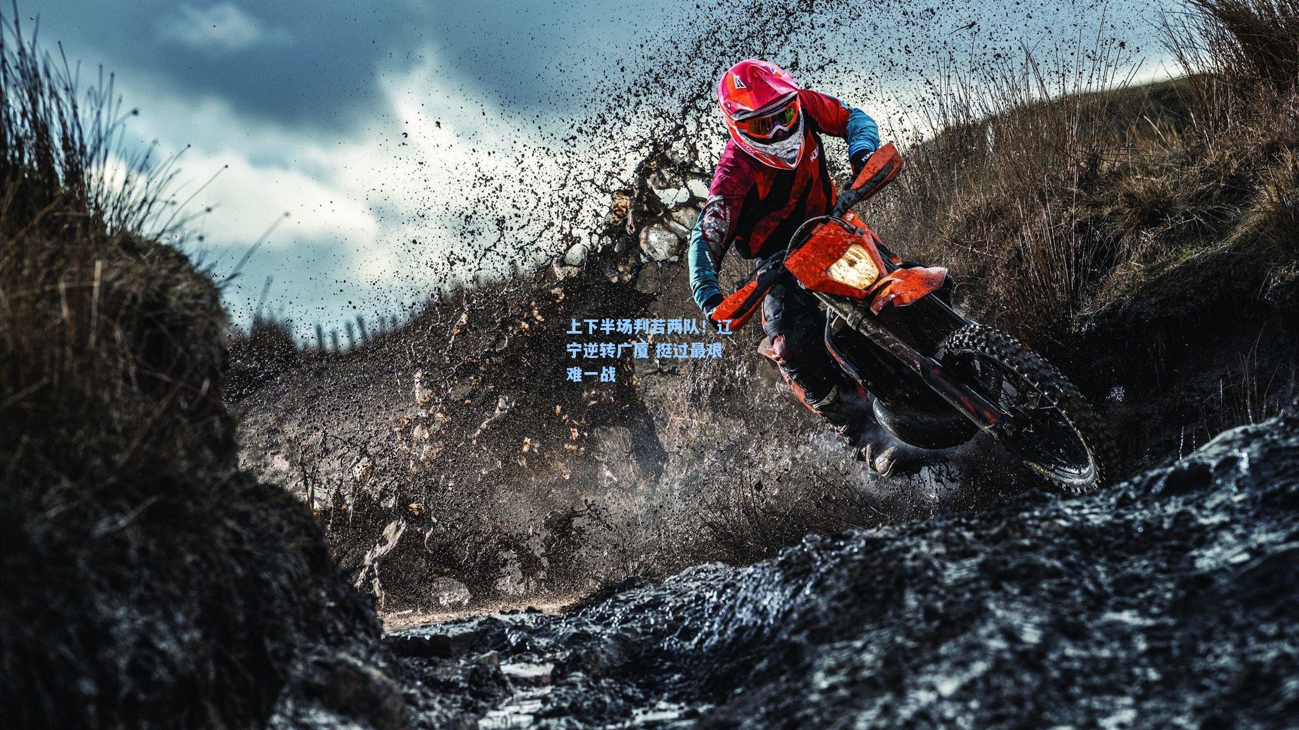 上下半场判若两队!辽宁逆转广厦 挺过最艰难一战