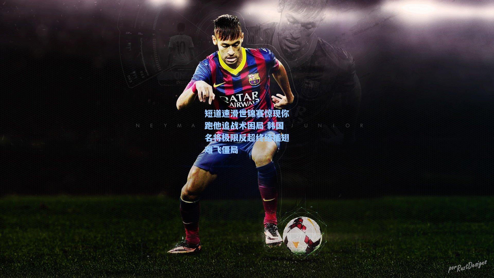 短道速滑世锦赛惊现你跑他追战术困局 韩国名将极限反超终结插翅难飞僵局